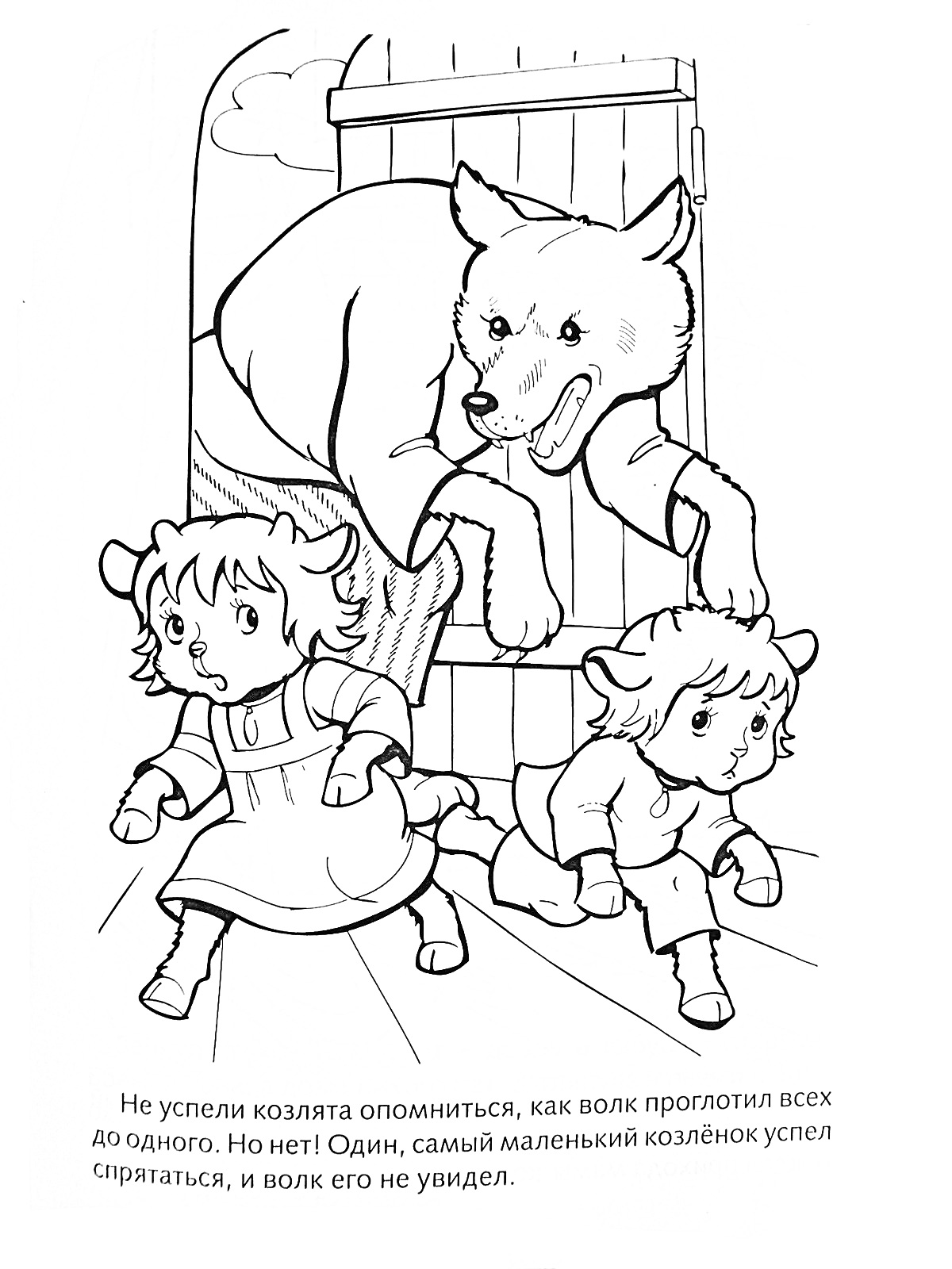 На раскраске изображено: Волк, Из сказок, Дверь, Прятки, Опасность, Иллюстрация, Для детей, Животные, Козел