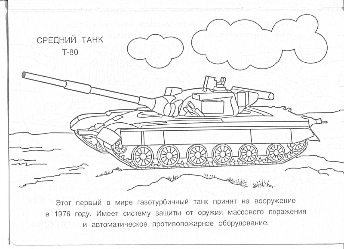 На раскраске изображено: Средний танк, Военная техника, Облака, Равнина, Бронетехника