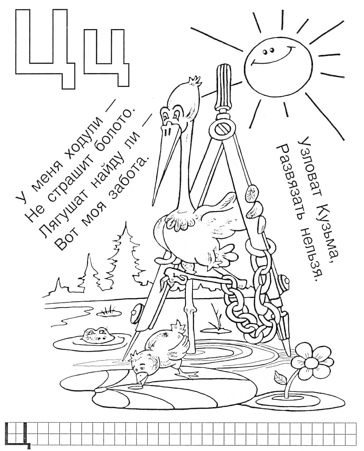 На раскраске изображено: Буква Ц, Цапля, Болото, Солнце, Для детей