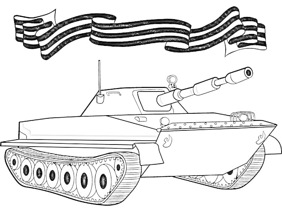 Раскраска Российский танк с георгиевской лентой