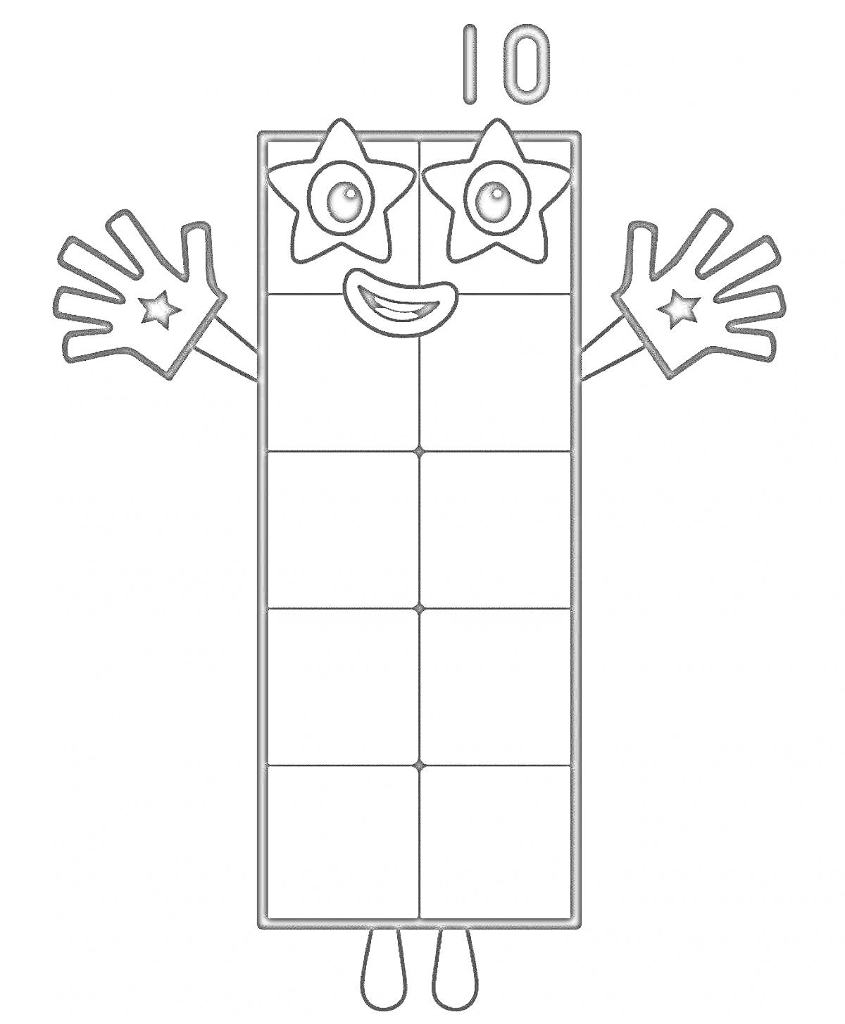 Раскраска Числовой блок 10 с глазами-звёздами, улыбающимся ртом и руками, поднятыми вверх с изображением звёзд на ладонях