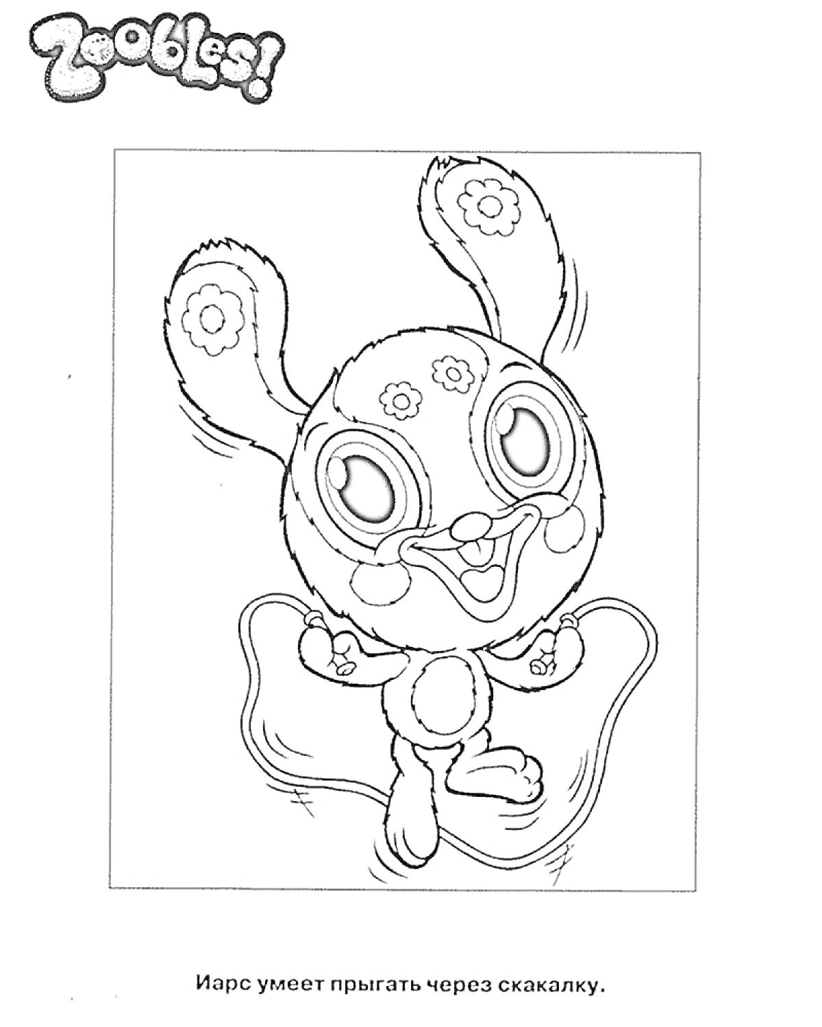 Раскраска Зублс с ушками в форме цветков, прыгающий через скакалку.