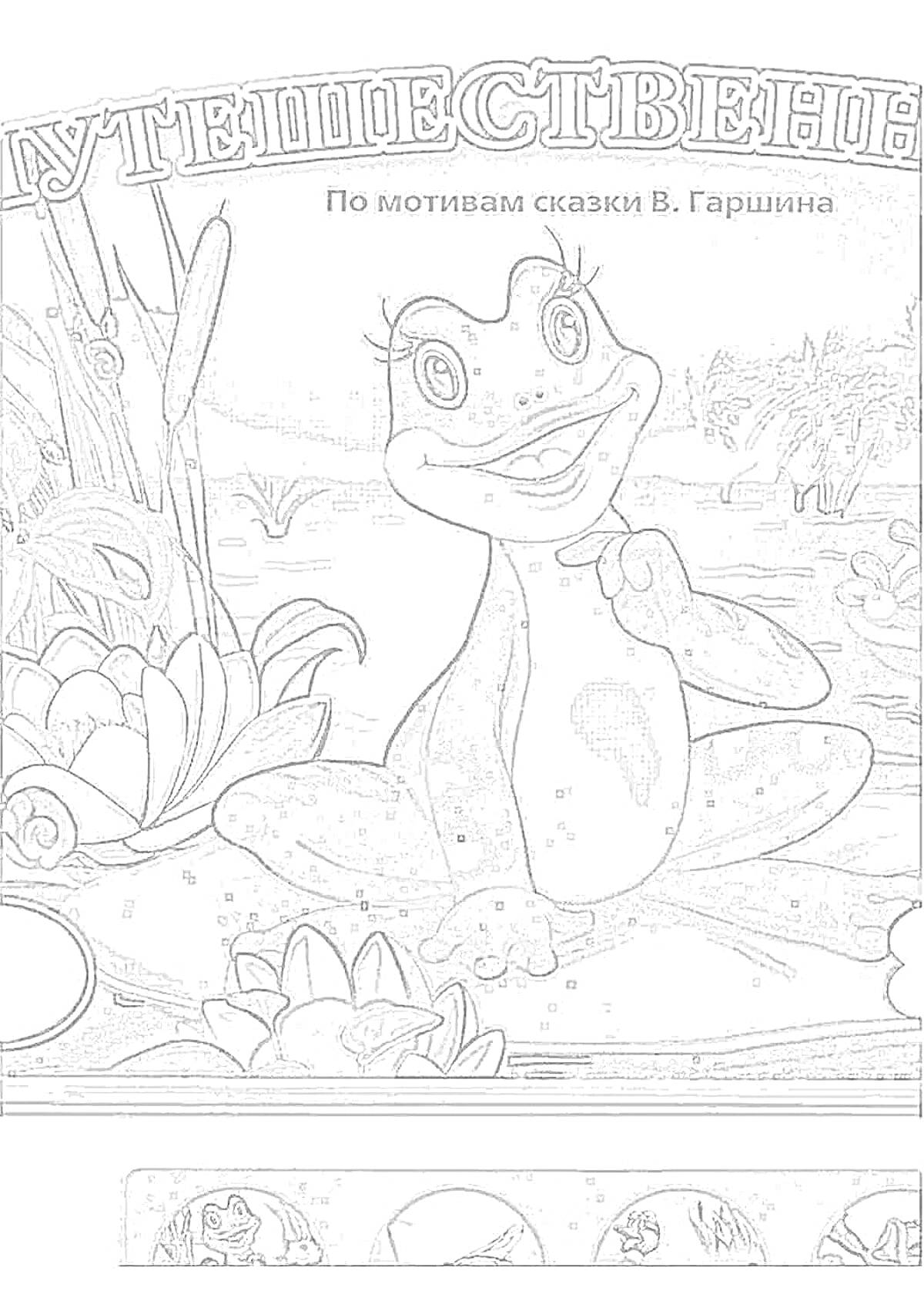 Раскраска Лягушка-путешественница сидит на берегу водоема, окруженная растительностью, с иллюстрациями из сказки В. Гаршина внизу