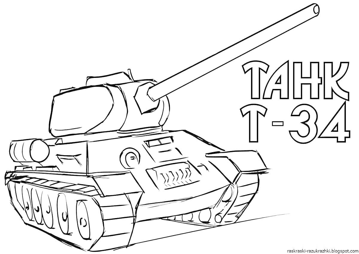 На раскраске изображено: Танк, Т-34, Военная техника, Надпись, Для детей, Контурные рисунки