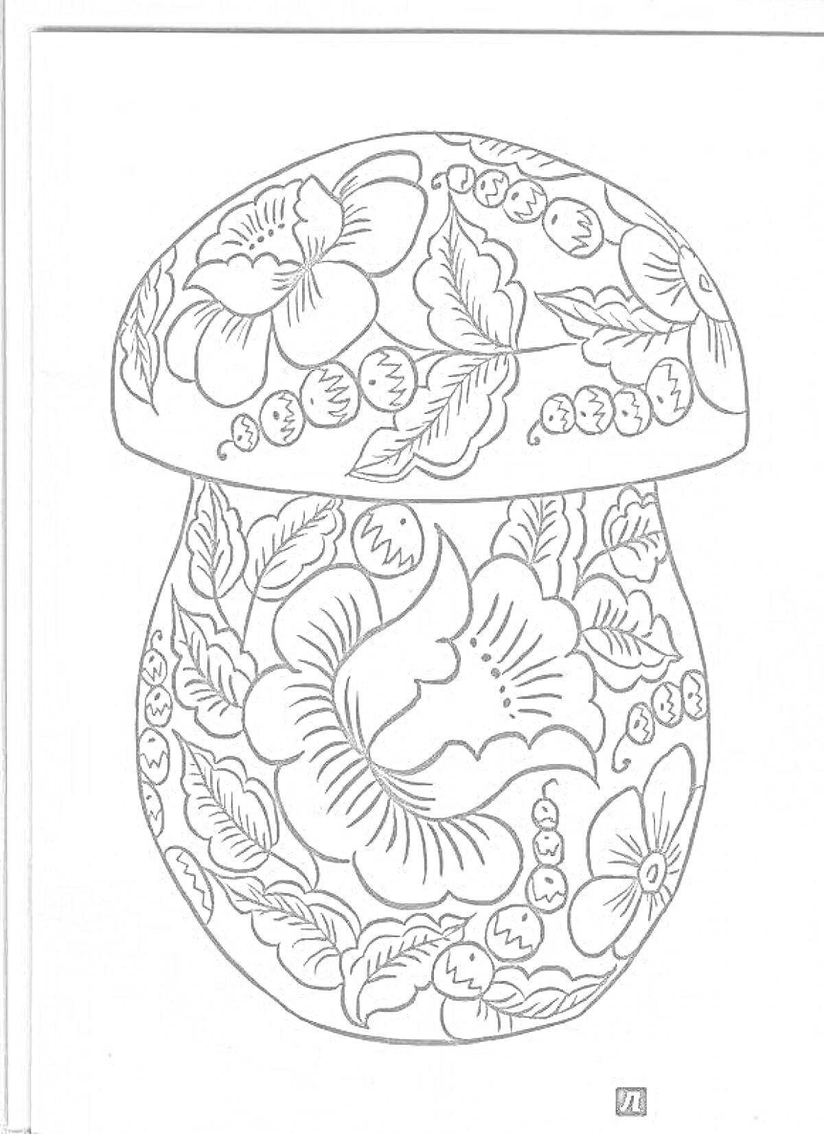 Раскраска Раскраска с хохломским узором в форме гриба, цветы, листья, ягоды