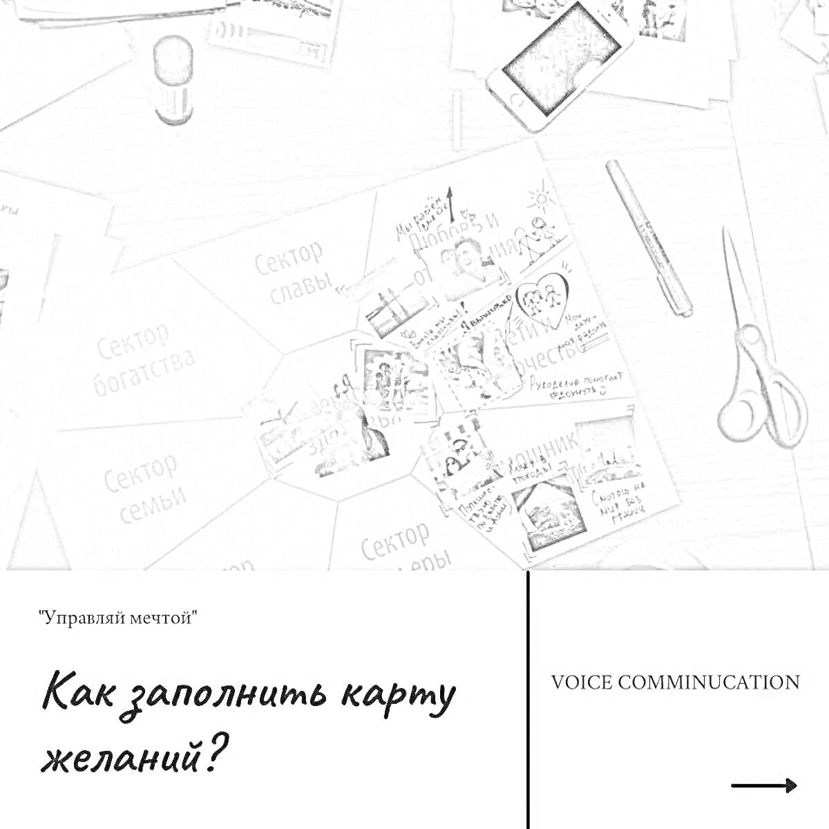 Раскраска Карта желаний с фотографиями, надписями, ножницами, ручкой и телефоном