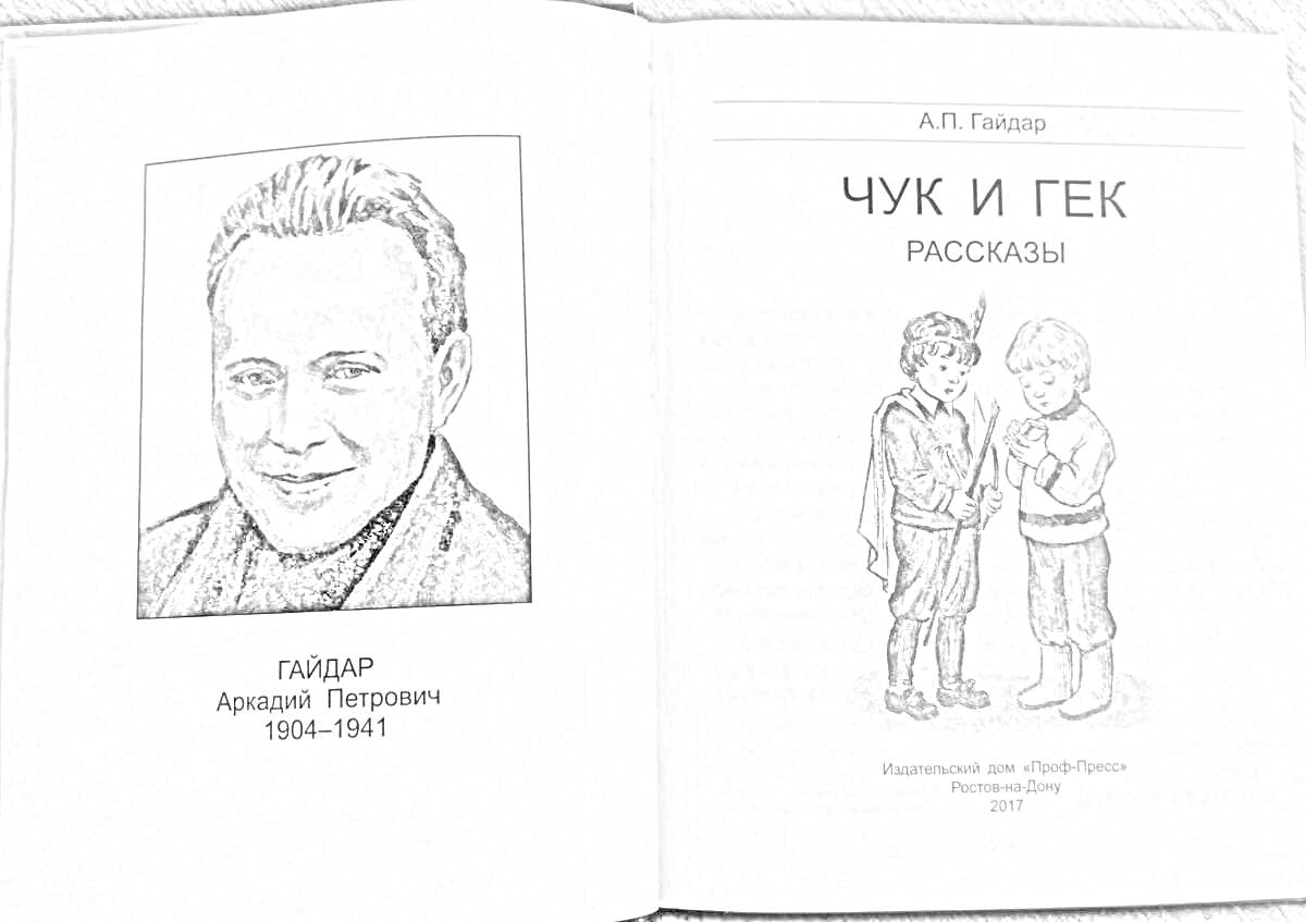 Раскраска Изображение книги Чук и Гек с портретом Аркадия Гайдара, включающее портрет писателя и титульный лист с иллюстрацией двух мальчиков