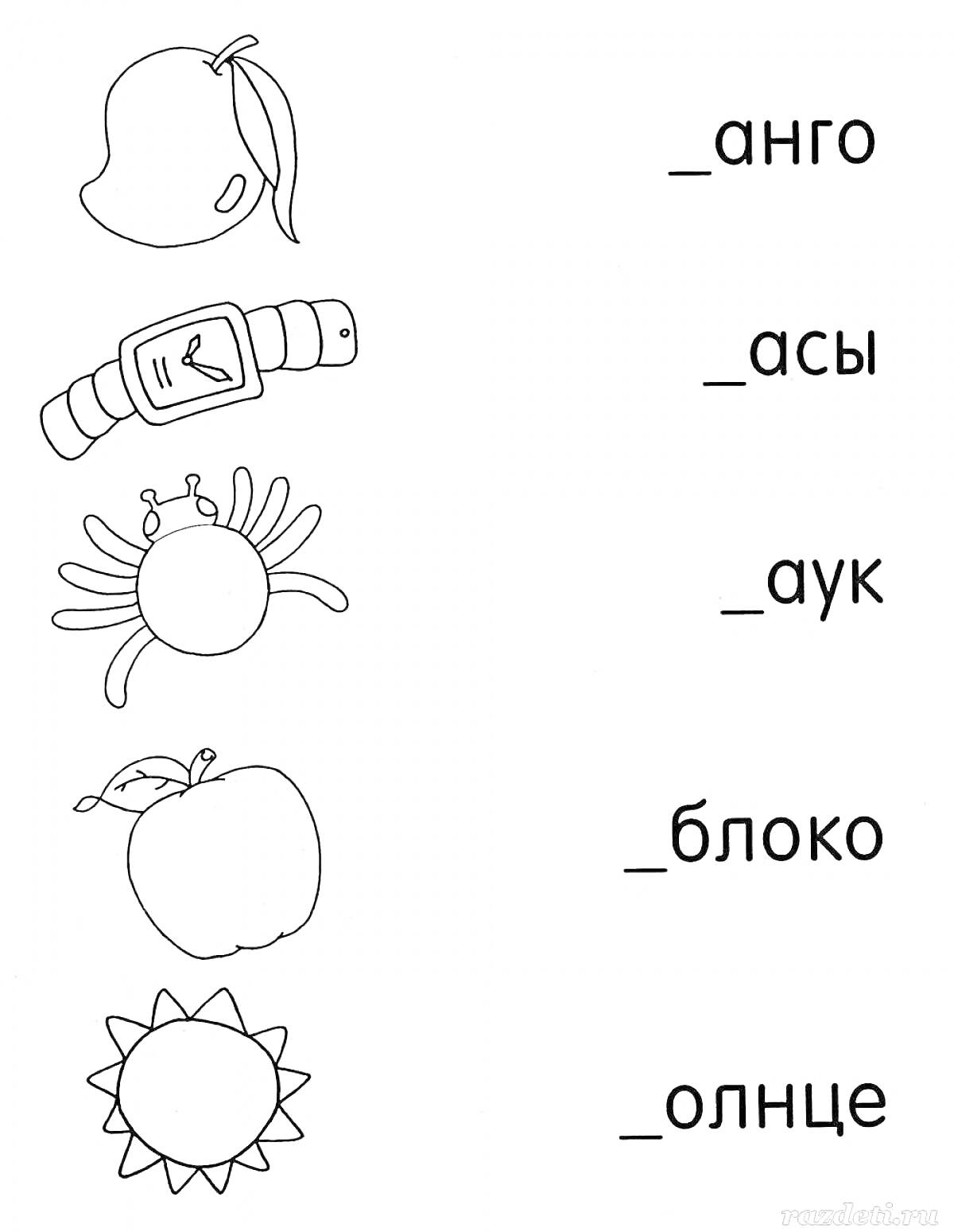 Раскраска недостающие буквы в словах, манго, часы, паук, яблоко, солнце