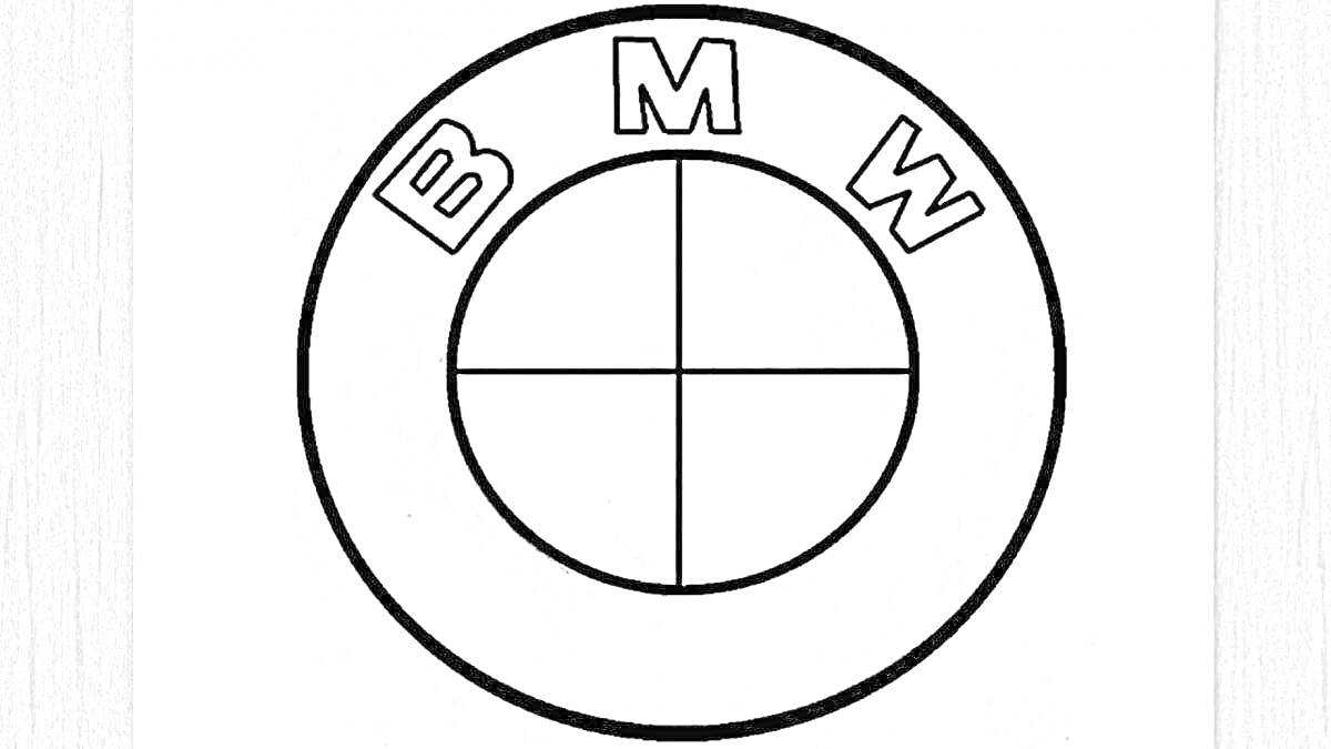Раскраска Раскраска с изображением значка BMW, содержащего большие буквы B, M, W, круг, разделённый на четыре части