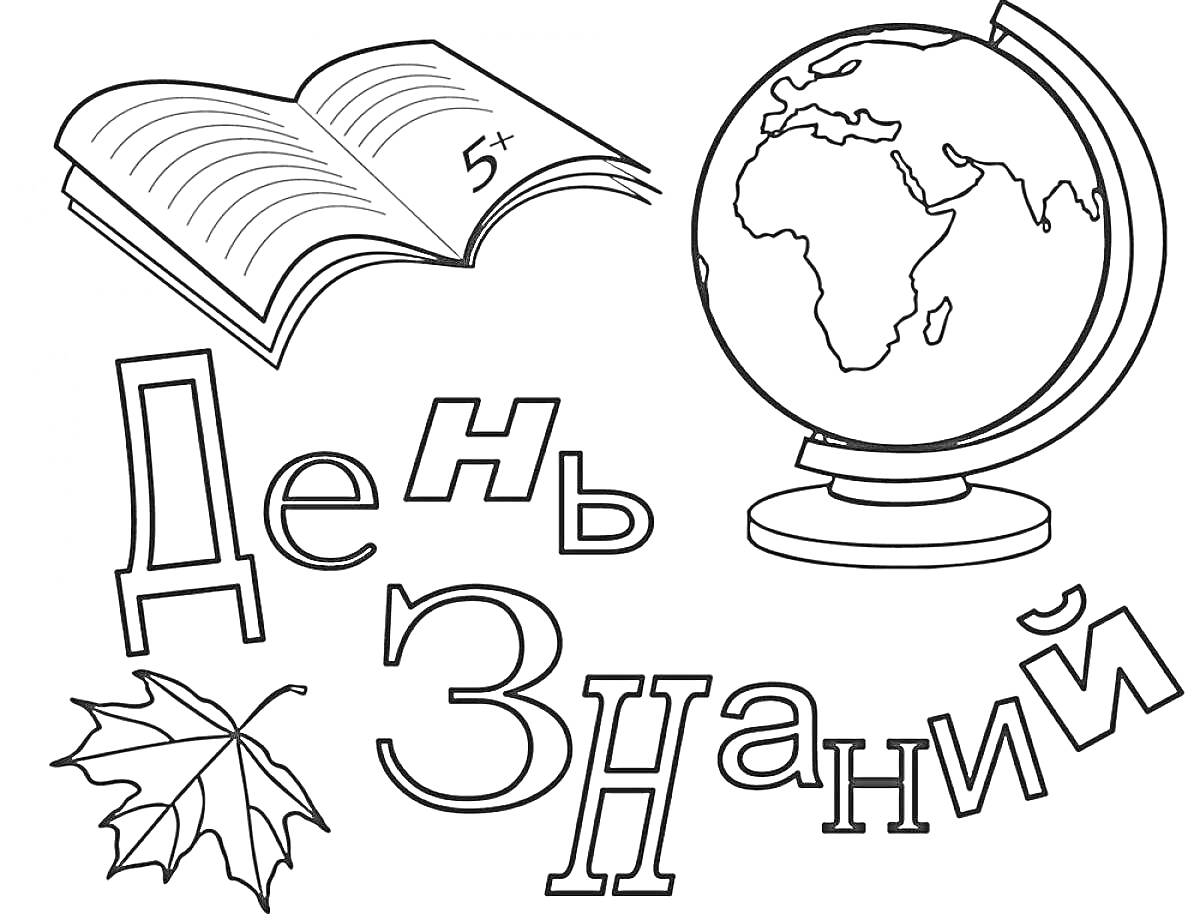 На раскраске изображено: Глобус, Книга, Школьные принадлежности, Образование, Кленовые листья