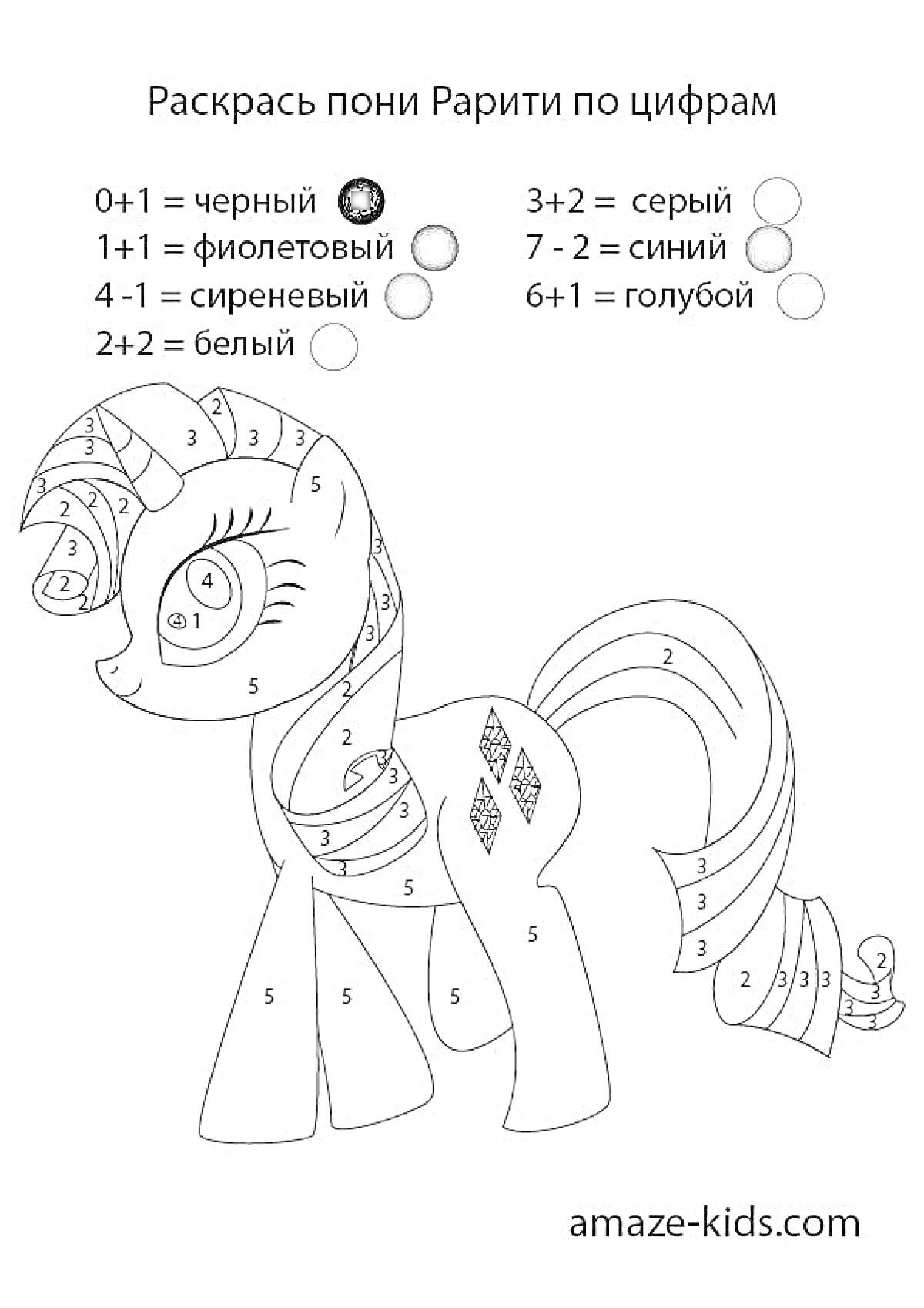Раскраска Раскрась пони Рарити по цифрам, с указанием цветовой схемы для разных частей пони (грива, хвост, тело, глаза и т.д.)