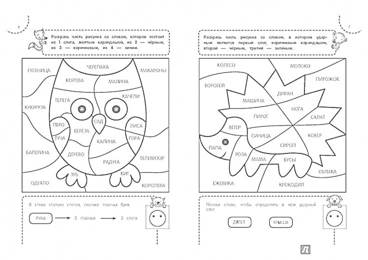 Раскраска Совушка и ёжик с частями тела для раскрашивания