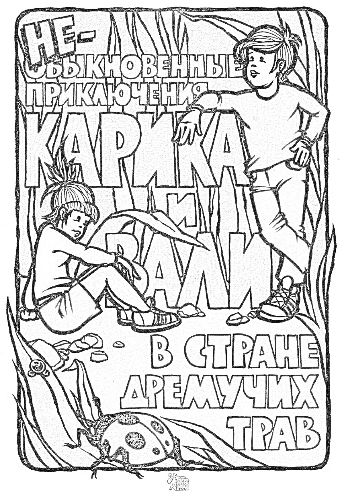 Раскраска Необыкновенные приключения Карика и Вали в стране дремучих трав. Дети, жук, растения