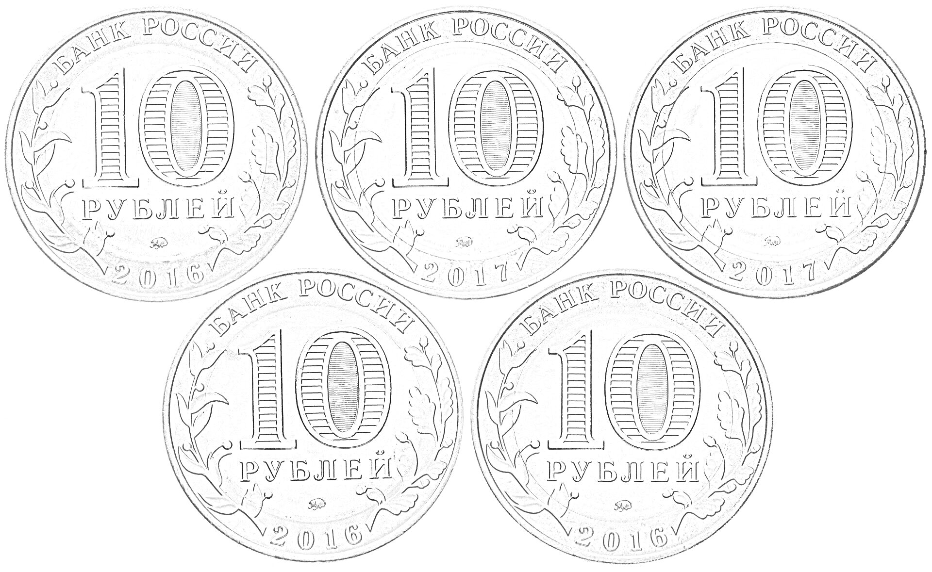 Раскраска Пять монет номиналом 10 рублей с датами 2011, 2012, 2013, 2014 и 2015 годов