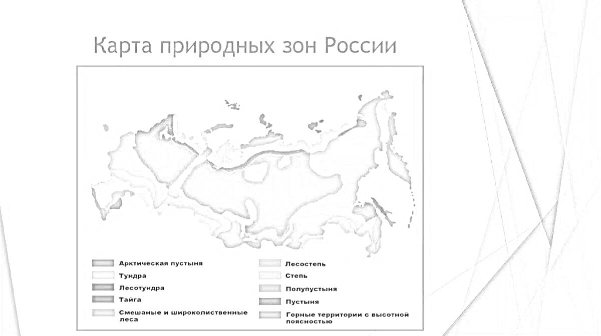 На раскраске изображено: Природные зоны, Карта, Россия, Арктические пустыни, Тундра, Лесотундра, Тайга, Смешанные леса, Широколиственные леса, Степи, Окружающий мир, 4 класс