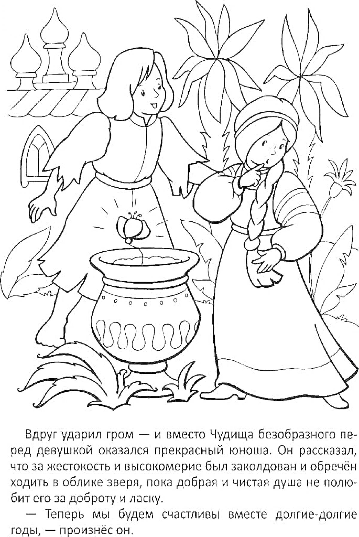 На раскраске изображено: Аленький цветочек, Юноша, Урна, Дом, Купола, Растения, Любовь, Волшебство