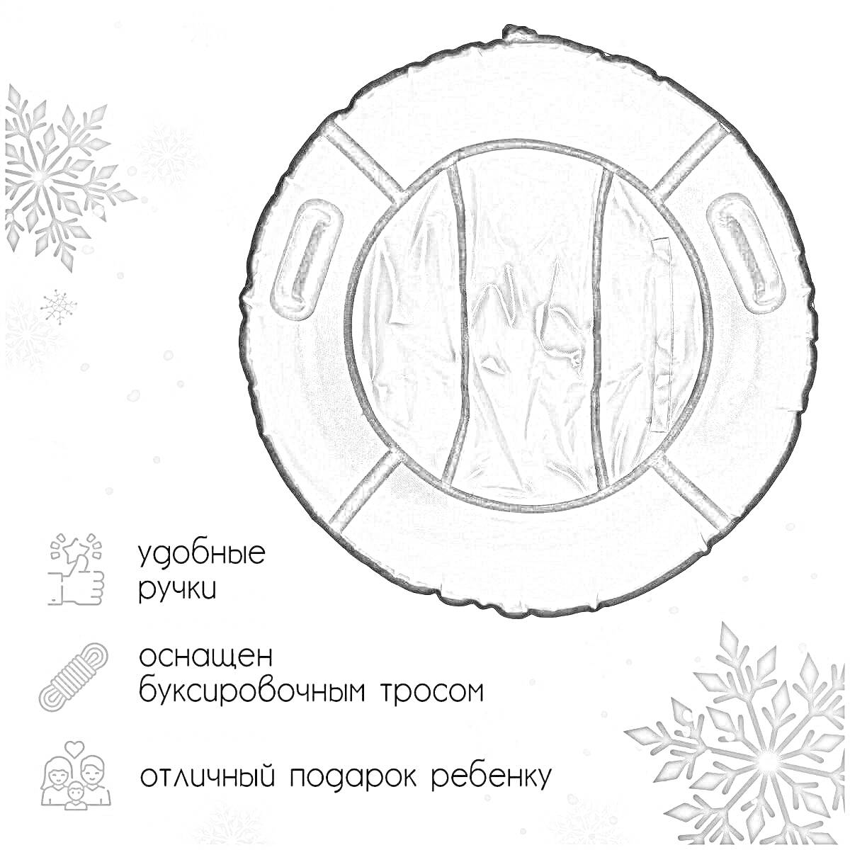 Раскраска Ватрушка тюбинг с удобными ручками и буксировочным тросом, отличный подарок ребенку, снежинки