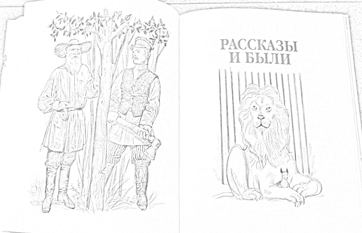 На раскраске изображено: Два человека, Лев, Книга, Оружие, Надпись