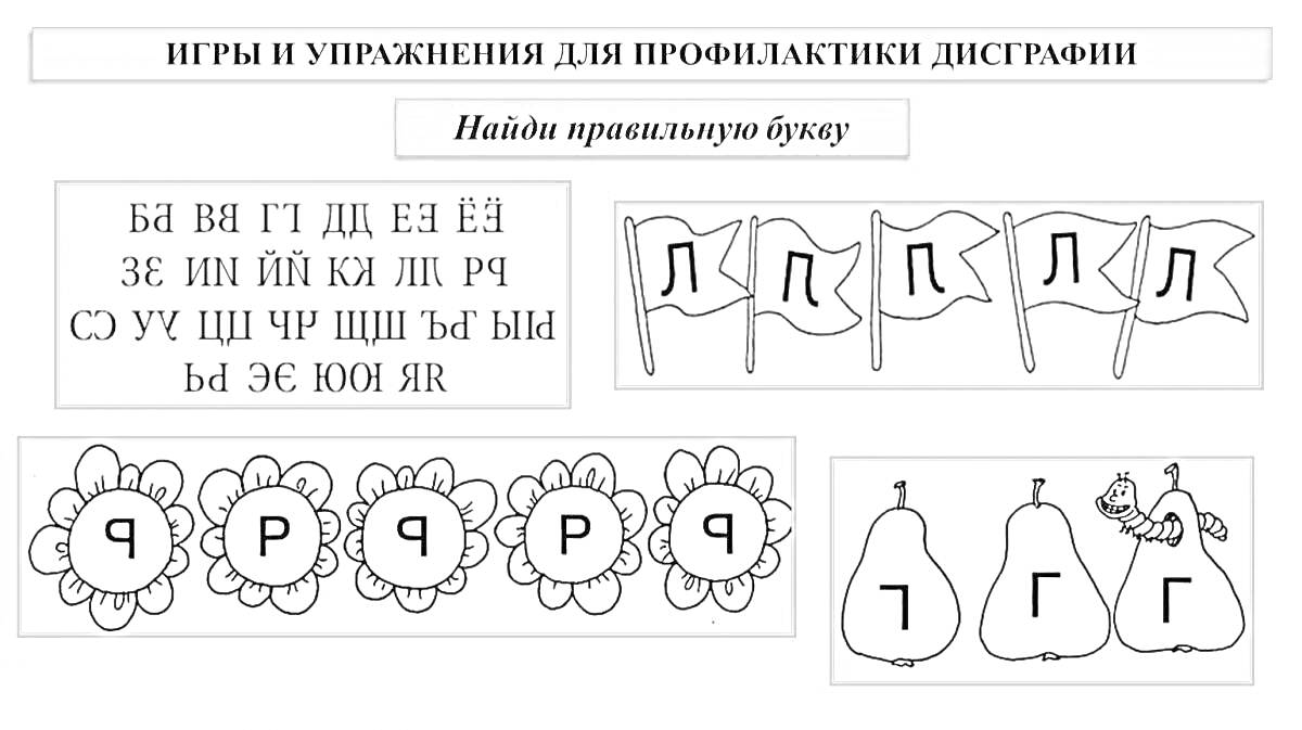 На раскраске изображено: Нейро, Упражнения, Буквы, Груши, Цветы