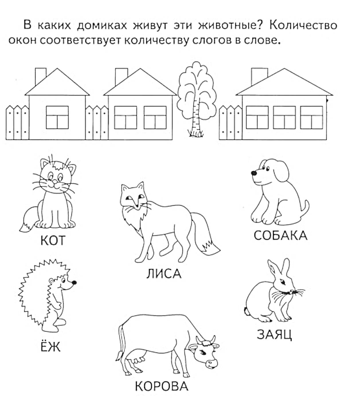 На раскраске изображено: Кот, Собака, Еж, Лиса, Заяц, Корова, Слоги