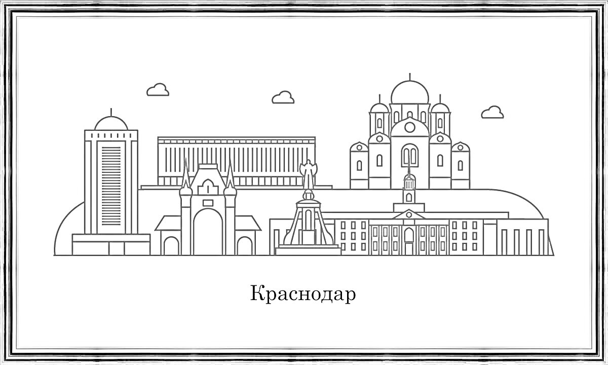 Раскраска Панорама Краснодара с городскими знаковыми зданиями, включая здание с куполом, многоэтажное здание, арочный вход, памятник и комплекс зданий с колоннами.