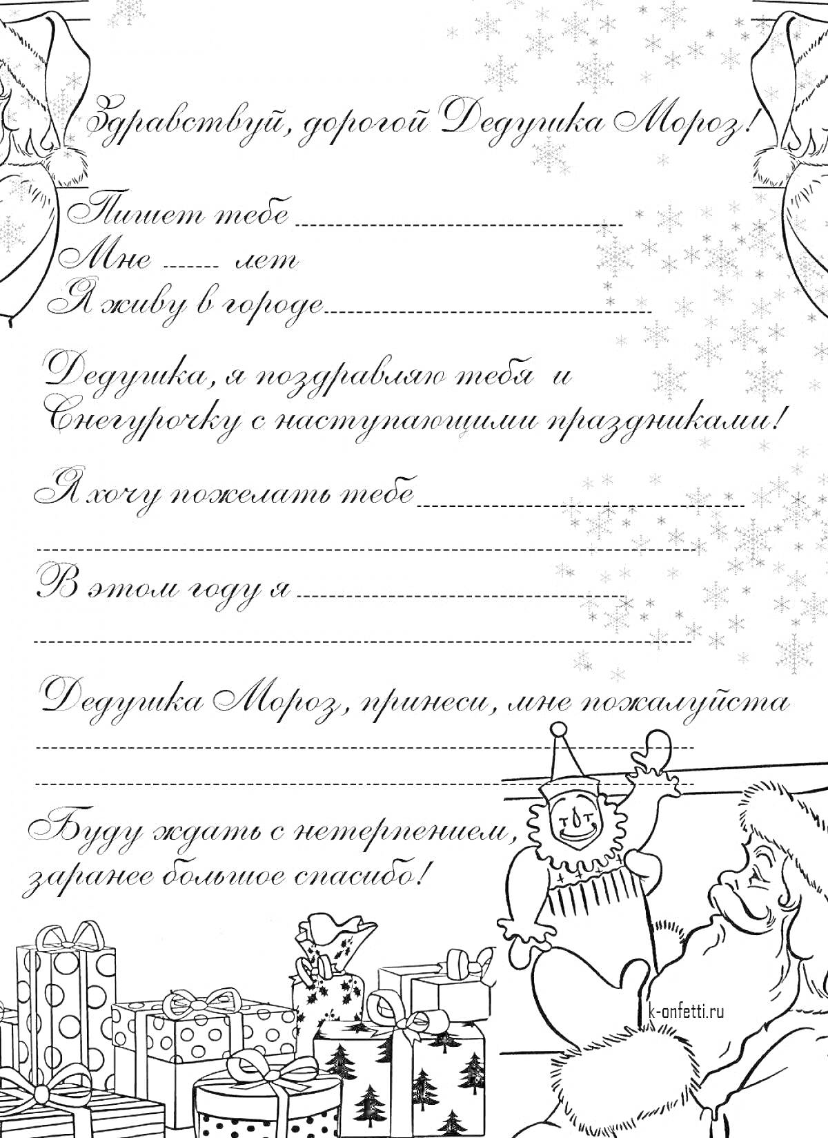 Раскраска Шаблон письма Деду Морозу с изображениями снежинок, подарков и Деда Мороза с Снеговиком