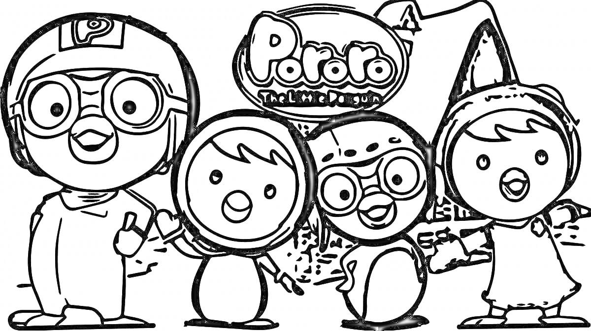 Персонажи мультфильма перед домом (Pororo, Poby, и другие)