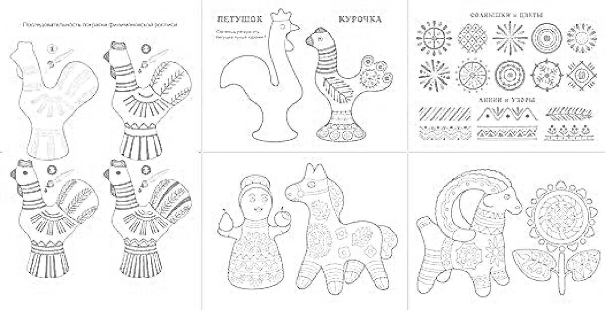 На раскраске изображено: Филимоновская игрушка, Петух, Барышня, Лошадь, Козел, Узоры, Для детей, Традиционные игрушки