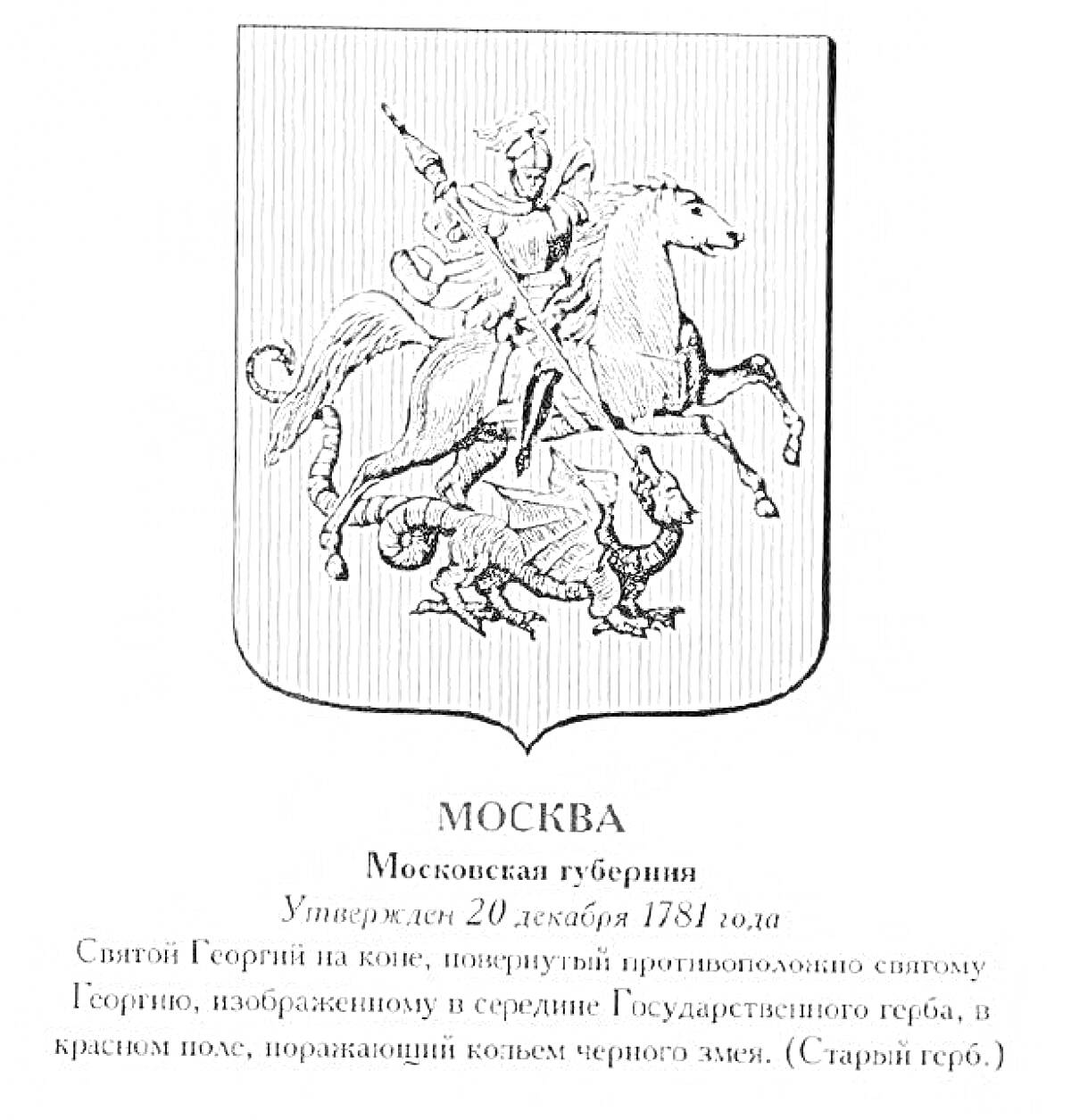 Раскраска Герб Москвы с изображением Святого Георгия на коне, поражающего копьем черного змея