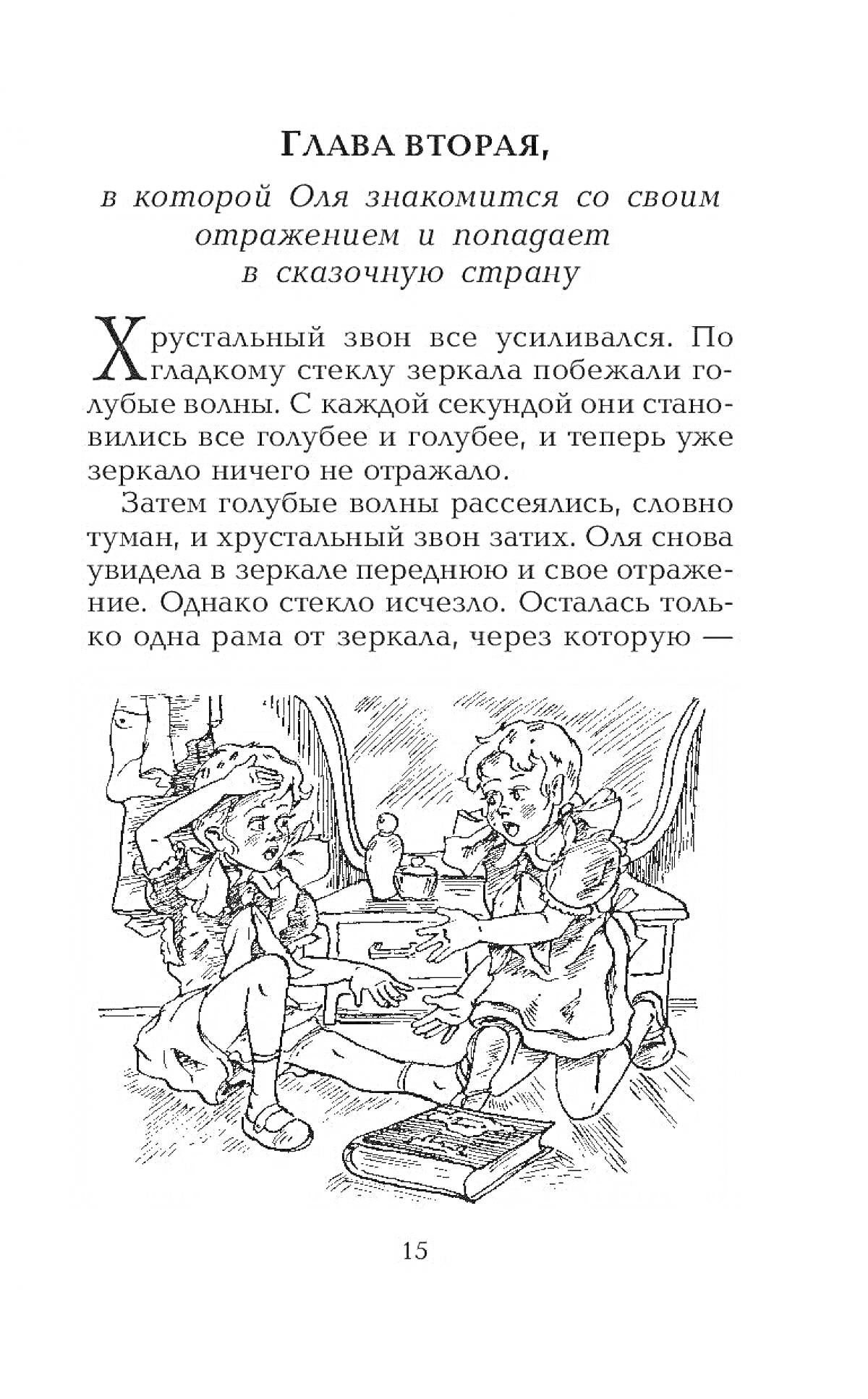 На раскраске изображено: Королевство кривых зеркал, Отражение, Зеркало, Книга, Рассказ