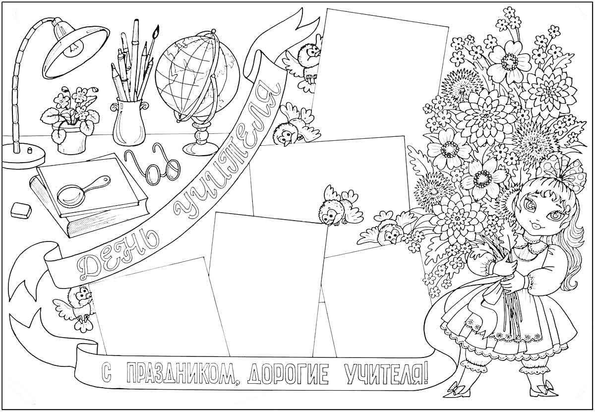 Раскраска Открытка ко Дню учителя с ученицей и цветами, школьными принадлежностями, глобусом, лупой и поздравлением