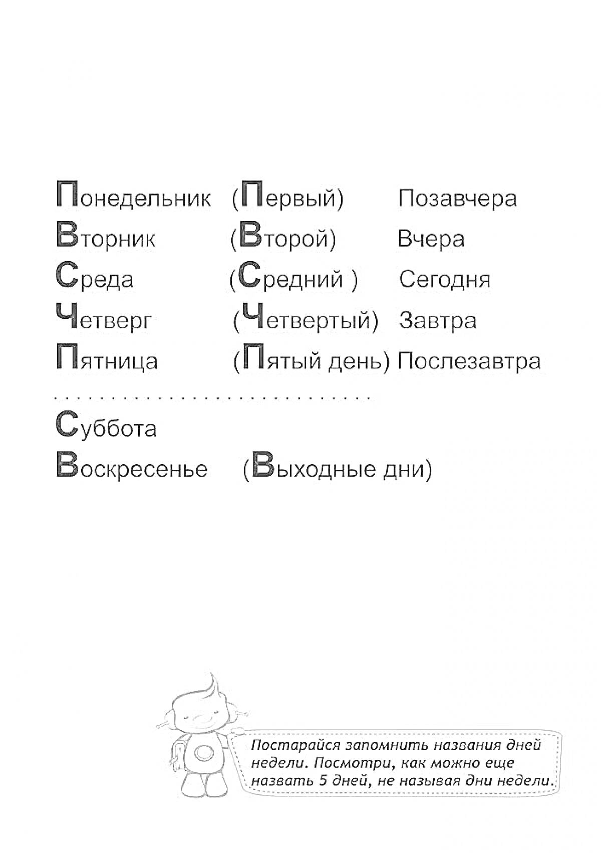 На раскраске изображено: Дни недели, Понедельник, Вторник, Среда, Четверг, Пятница, Суббота, Воскресенье, Для детей