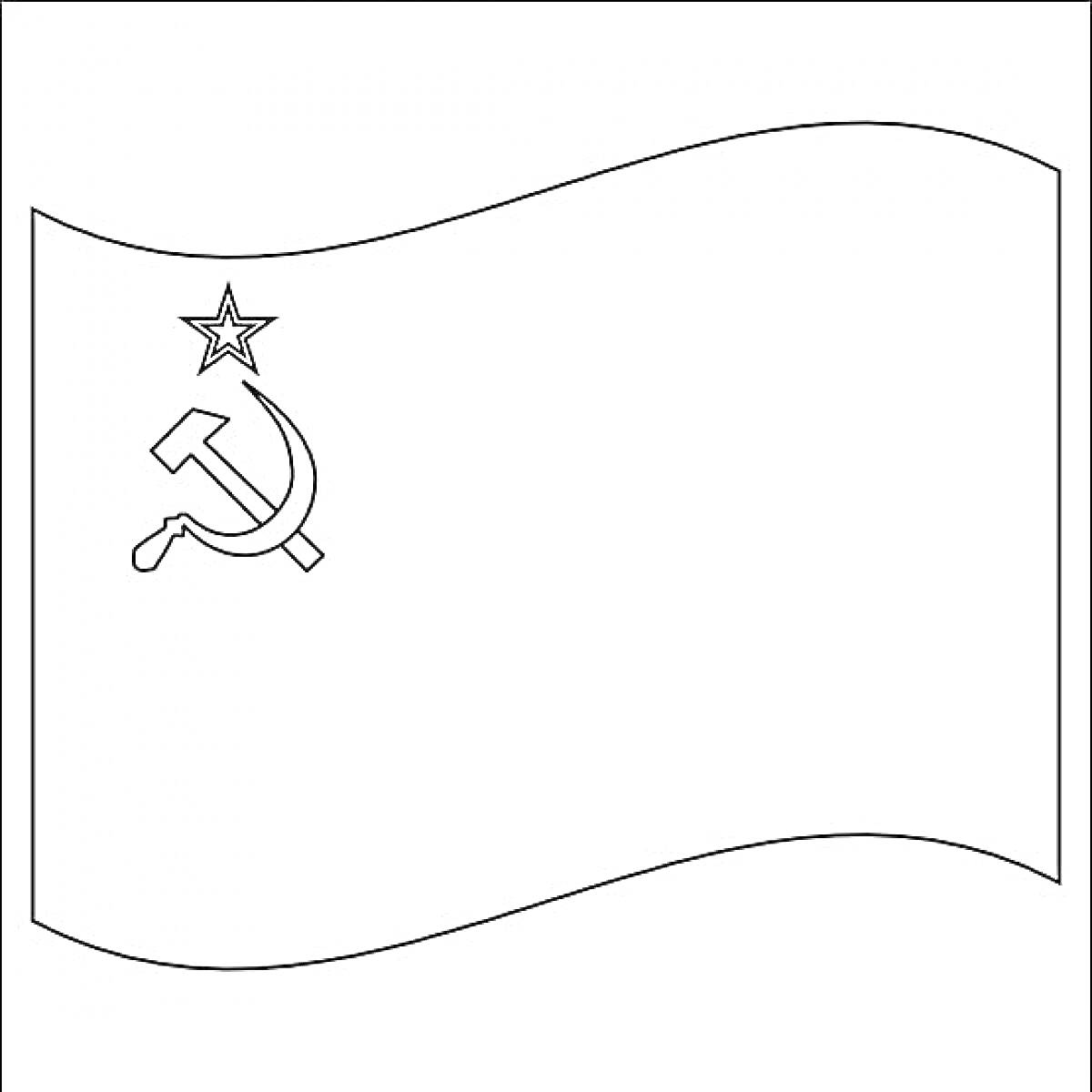 На раскраске изображено: Флаг, СССР, Серп, Молот, Символы, Советский союз, Символика