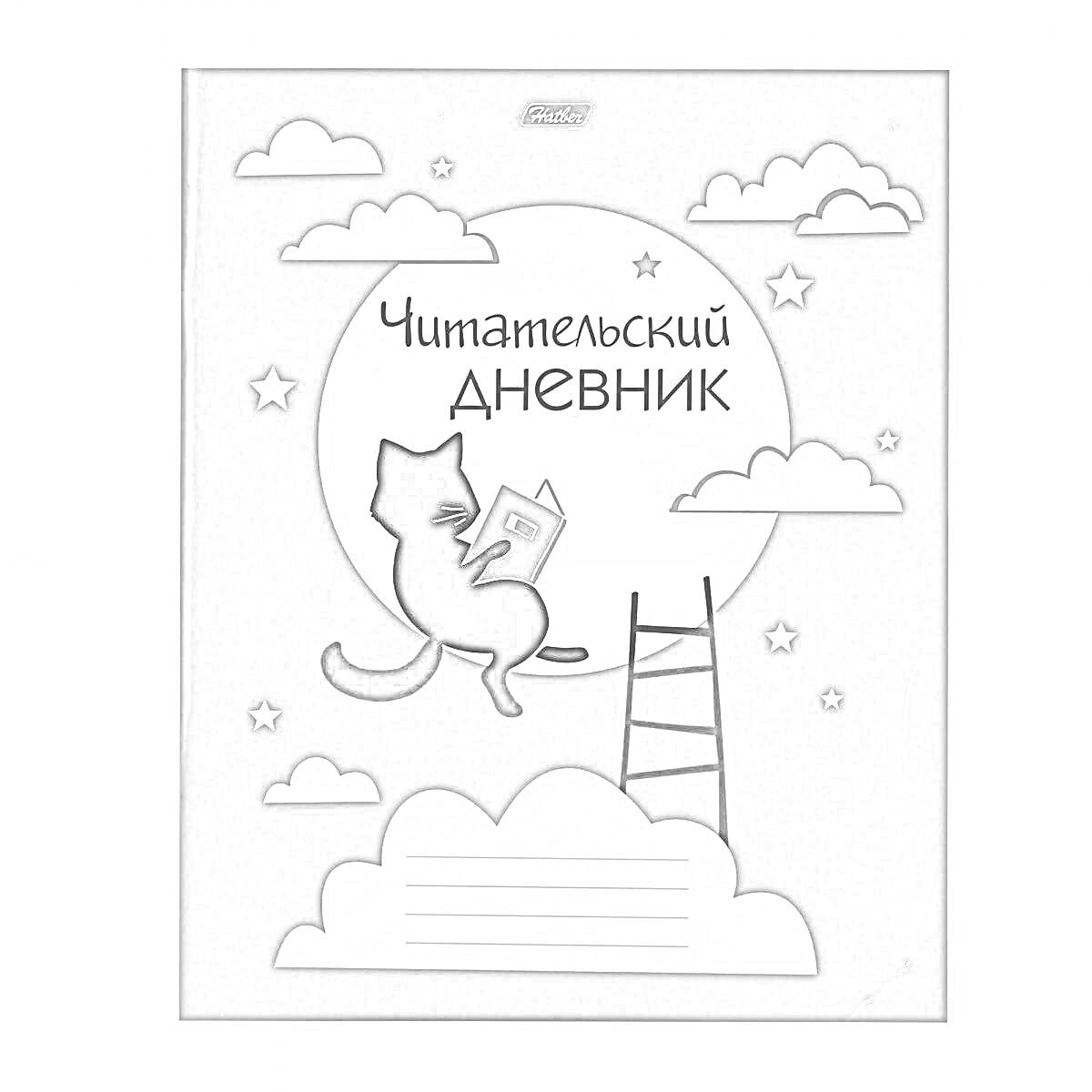 Раскраска Обложка читательского дневника с черным котом на луне, который держит книгу, окруженный лестницей и облаками