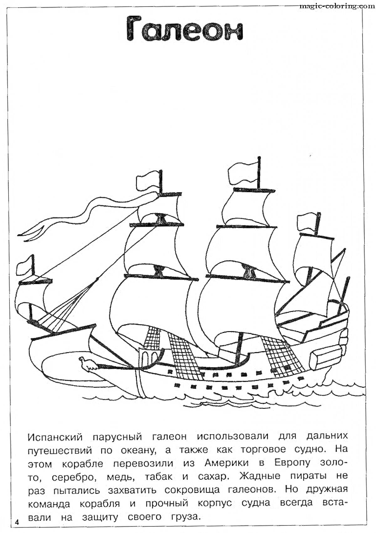 Испанский парусный галеон с канонирами, каютой капитана, флагами, парусами, мачтами и волнами