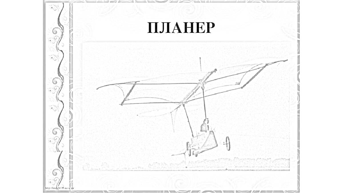 На раскраске изображено: Планер, Полет, Пилот, Небо, Воздухоплавание