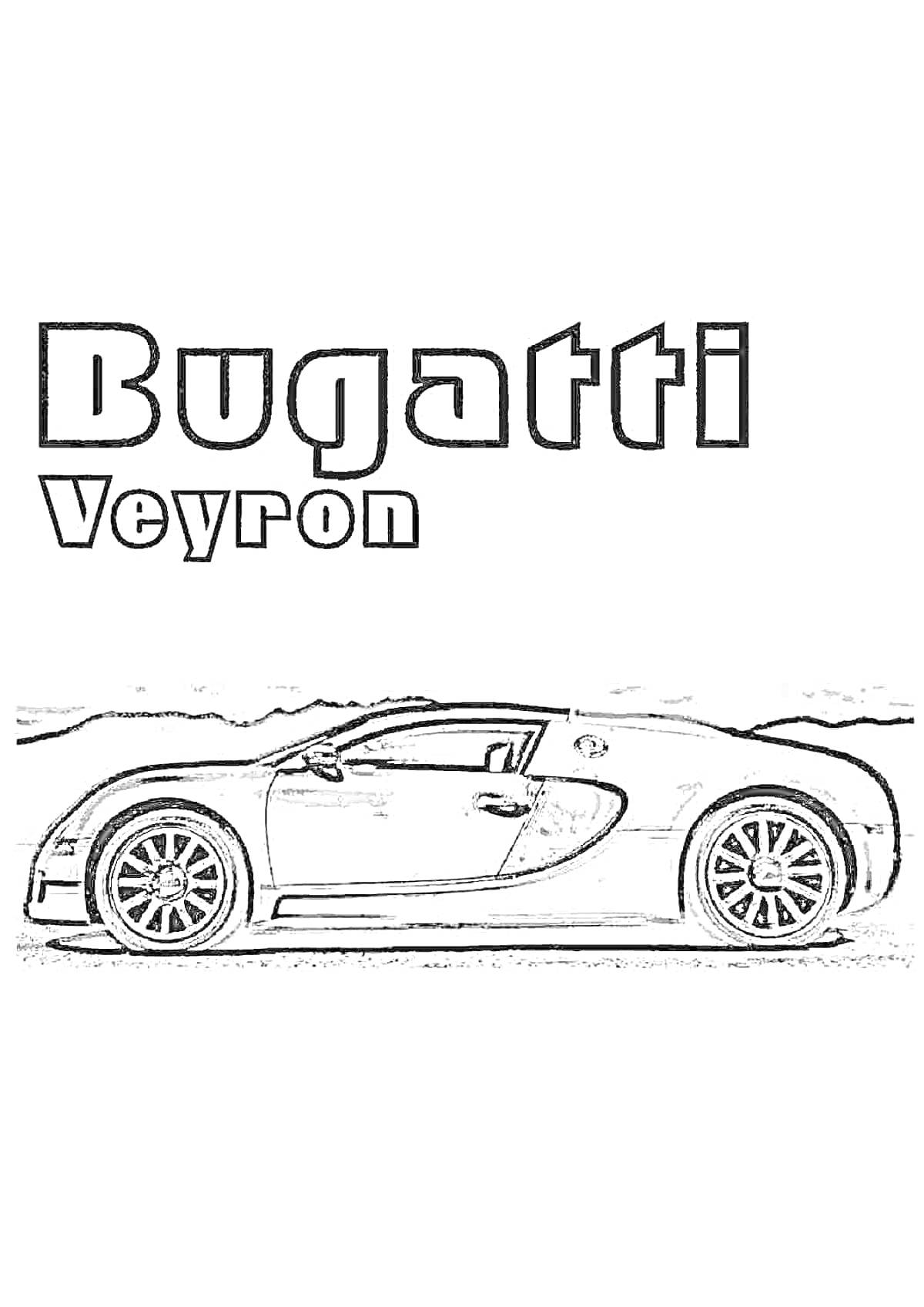 На раскраске изображено: Bugatti, Спорткар