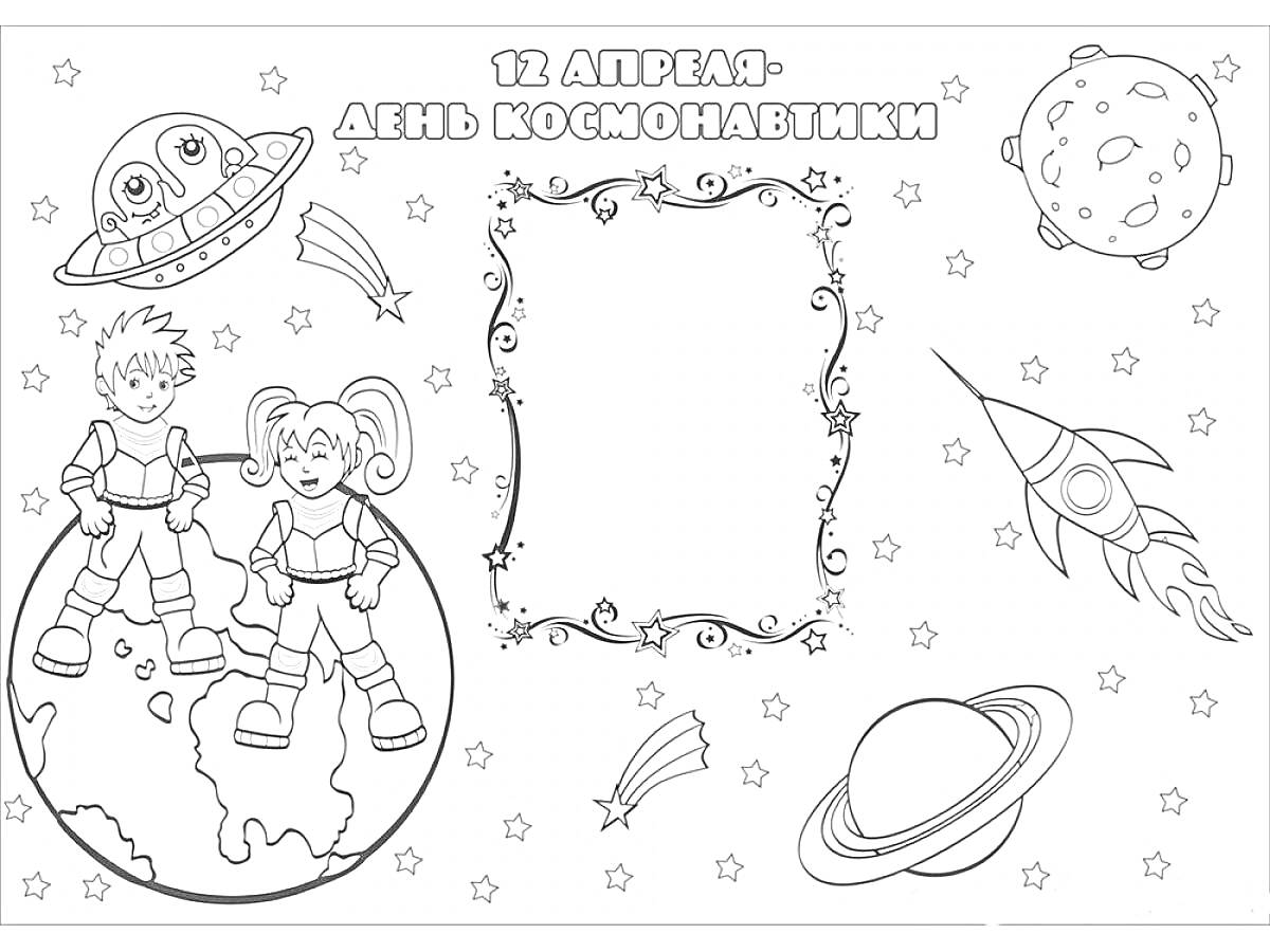 Раскраска Дети на планете с ракетой, марсианином, астероидом и Сатурном на День космонавтики