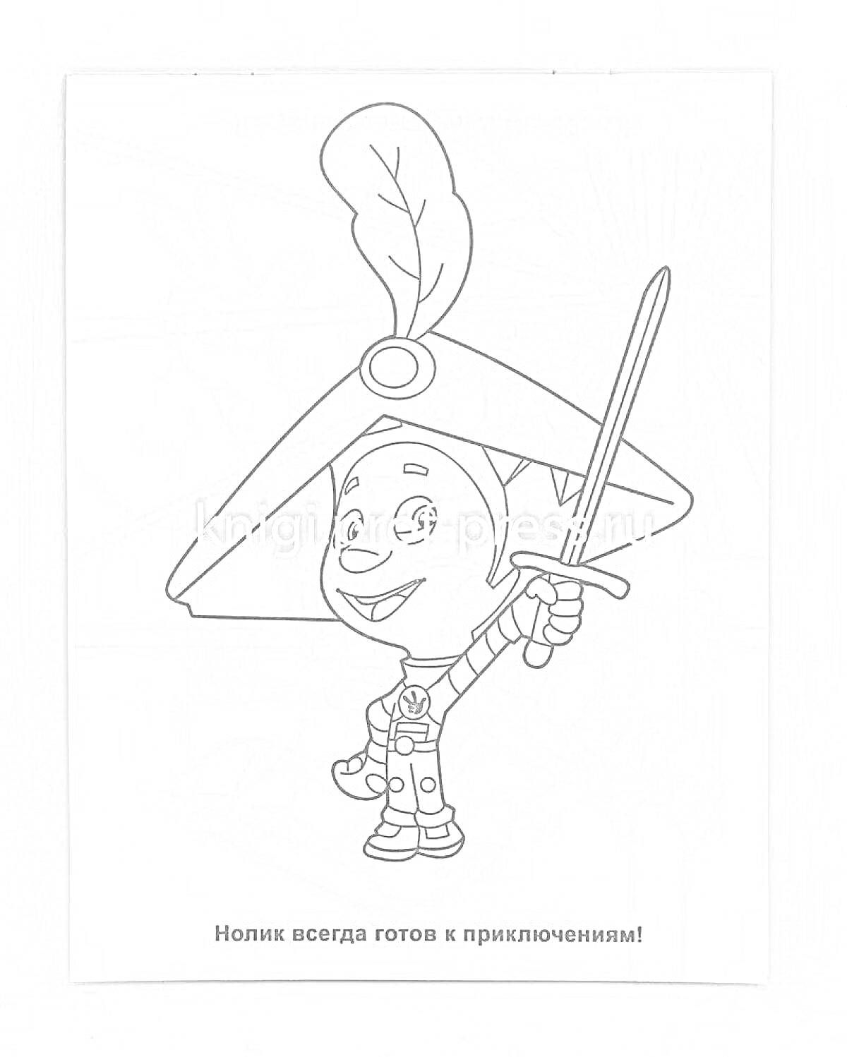 Раскраска Нолик в шляпе с пером и мечом, готовый к приключениям
