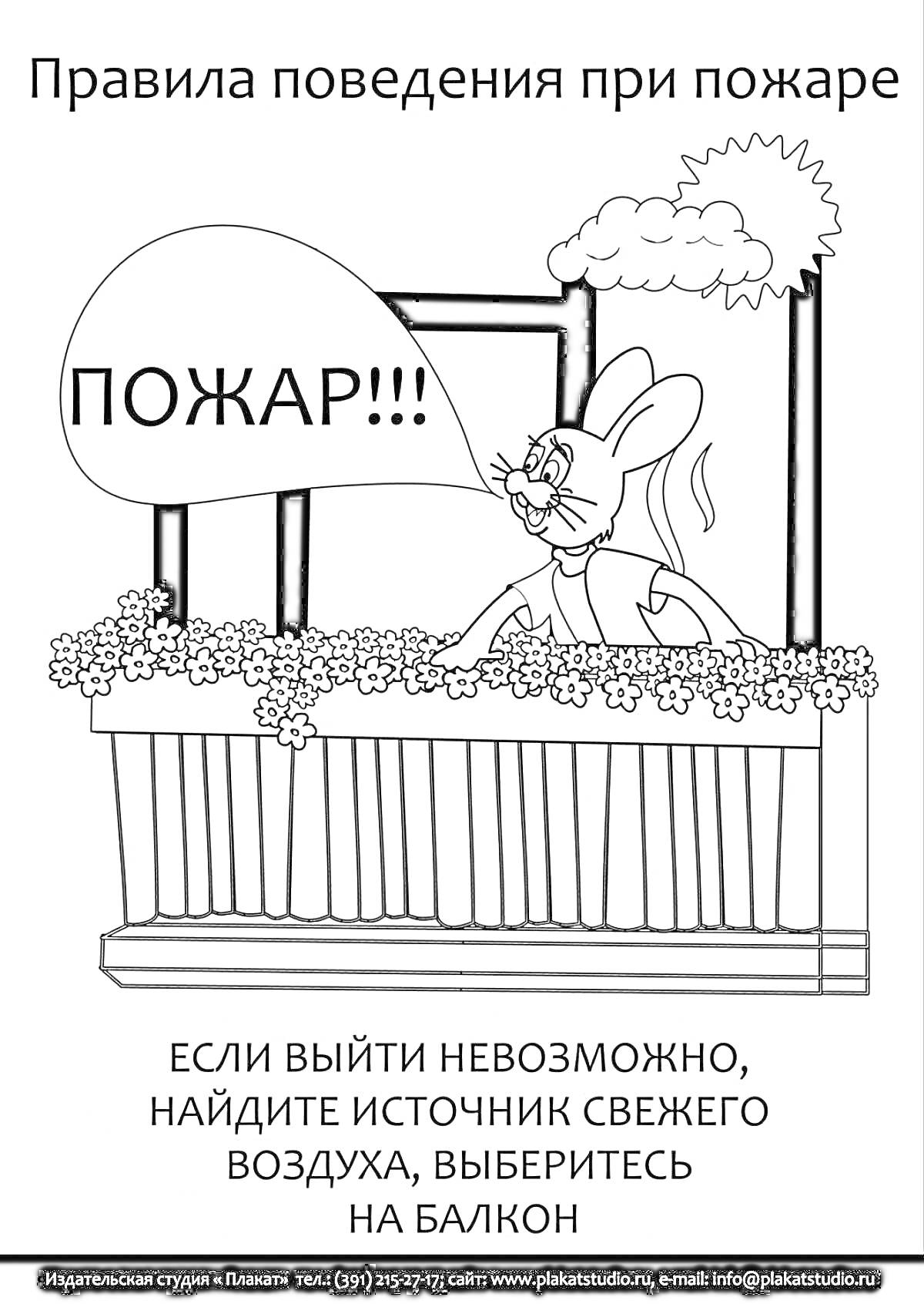 На раскраске изображено: Пожар, Безопасность, Эвакуация, Кролик, Балкон, Предупреждение, Инструкция, Дым, Огонь