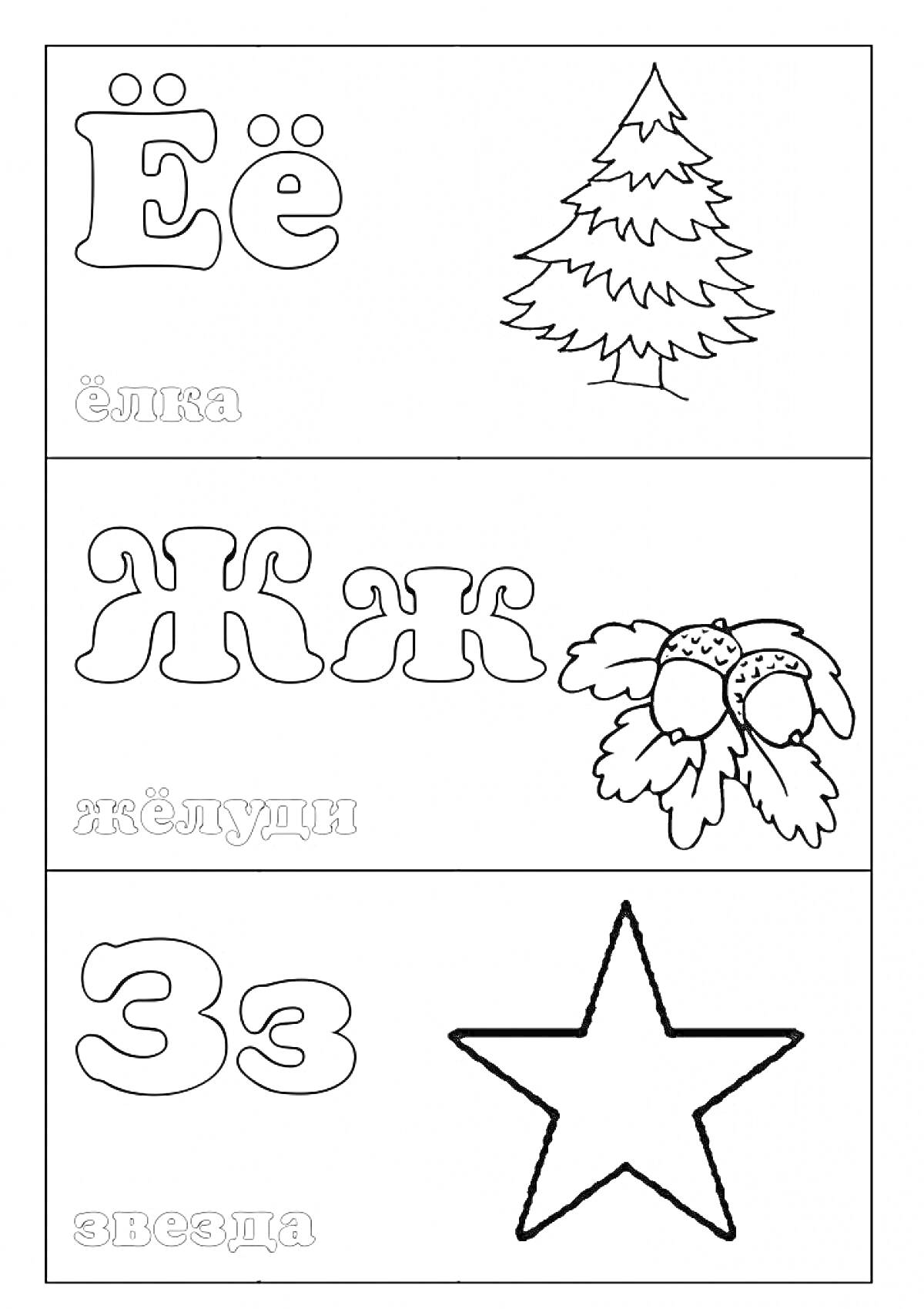 Раскраска Буквы Ё, Ж, З с изображениями ёлки, жёлудей и звезды