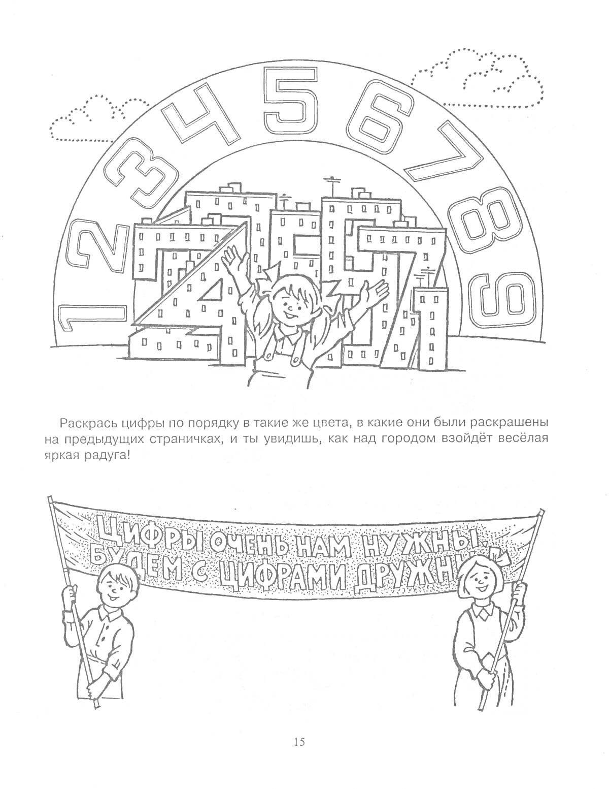 На раскраске изображено: Цифры, Небоскребы, Баннер, Пословицы, Дружба, Учеба, Облака