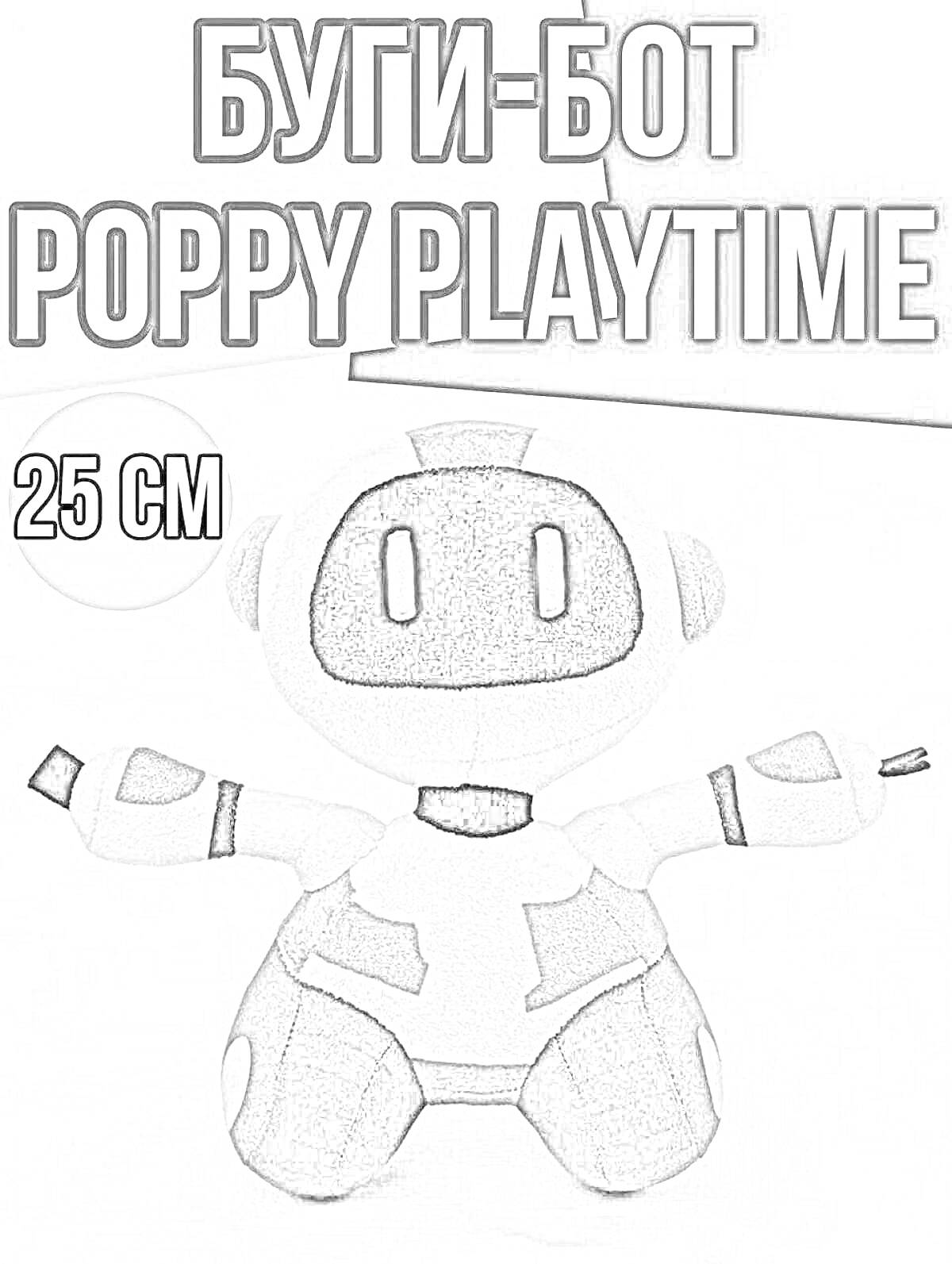 Раскраска Буги-бот Poppy Playtime - игрушка 25 см, плюшевый робот, изображение робота на фоне, надпись 