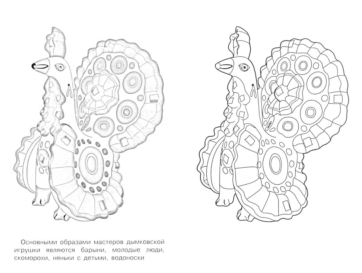 Раскраска Дымковский индюк с узорами на крыльях и хвосте, черно-белая версия и раскрашенная версия рядом