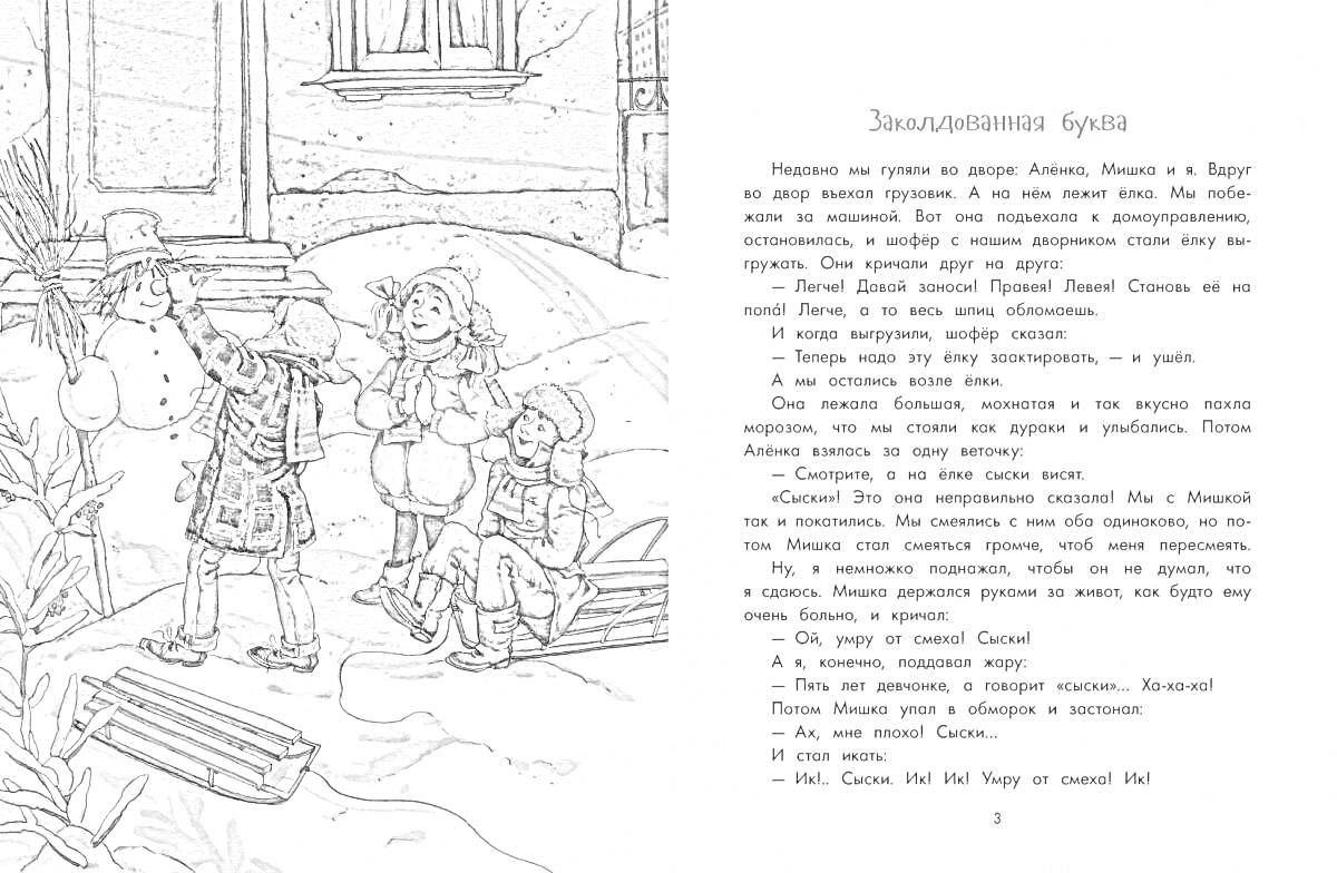 На раскраске изображено: Зима, Дом, Окна, Одежда, Перчатки, Снег, Деревья, Заколдованная буква