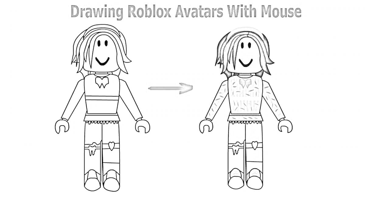 Раскраска Рисование аватаров Roblox мышью. Два аватара: аватар в светлой одежде с длинными светлыми волосами, короткими шортами и обувью до ступней слева, и аватар в темной одежде с короткими темными волосами, длинными брюками и обувью справа.