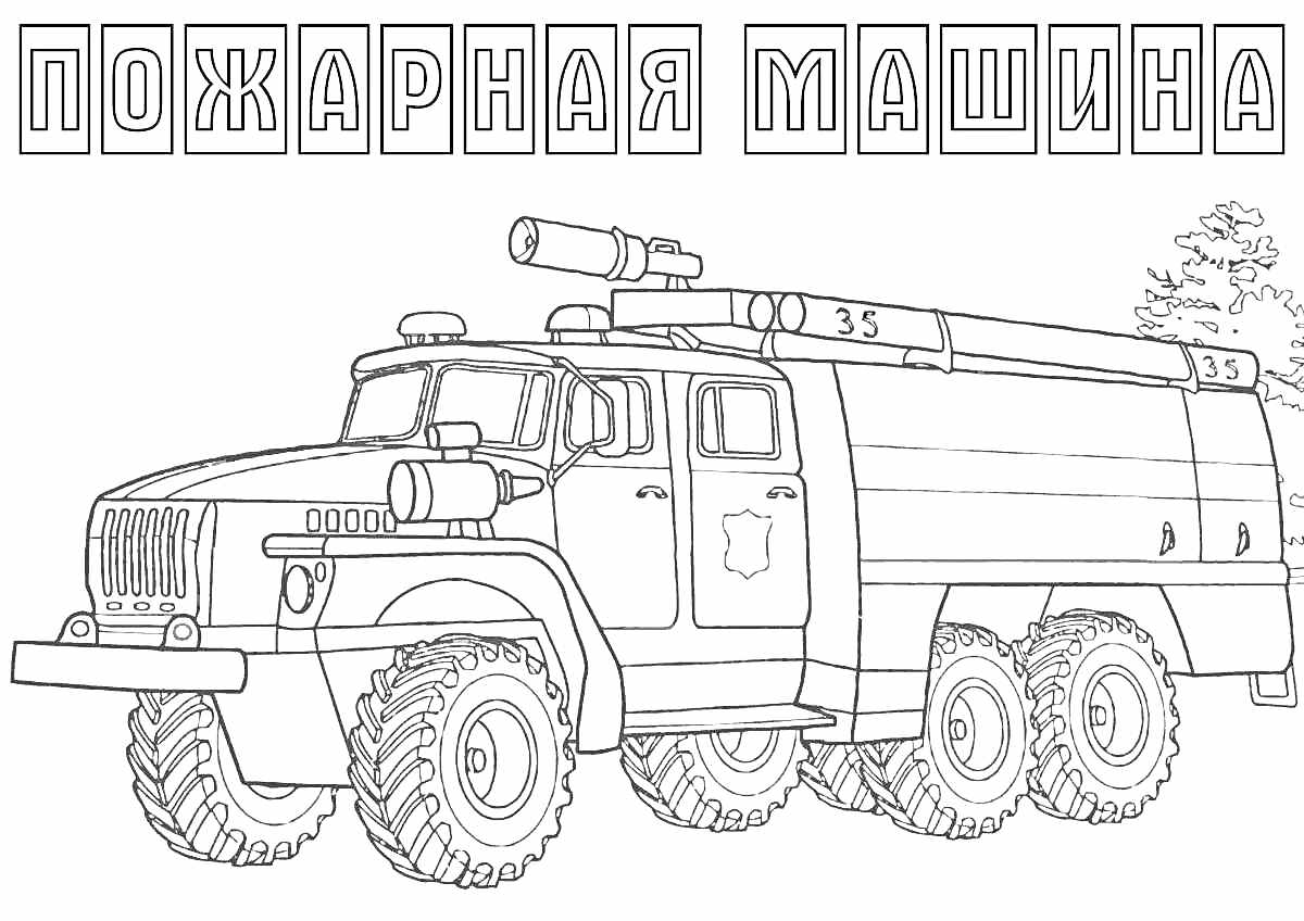 На раскраске изображено: Пожарная машина, Лестница, Военный транспорт