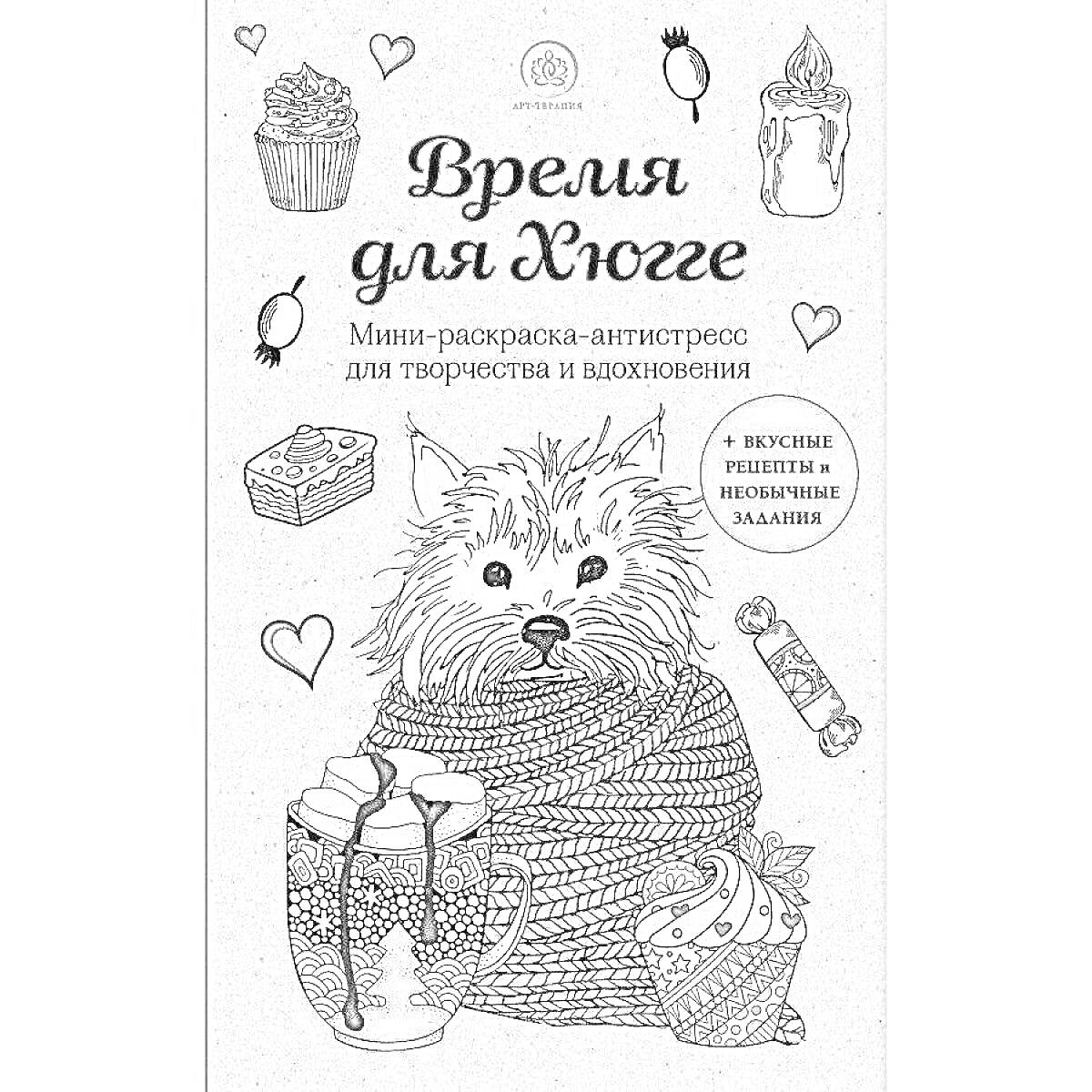 На раскраске изображено: Хюгге, Антистресс, Творчество, Вдохновение, Собака, Свитер, Горячий напиток, Кекс, Пирожное, Листья, Цветы