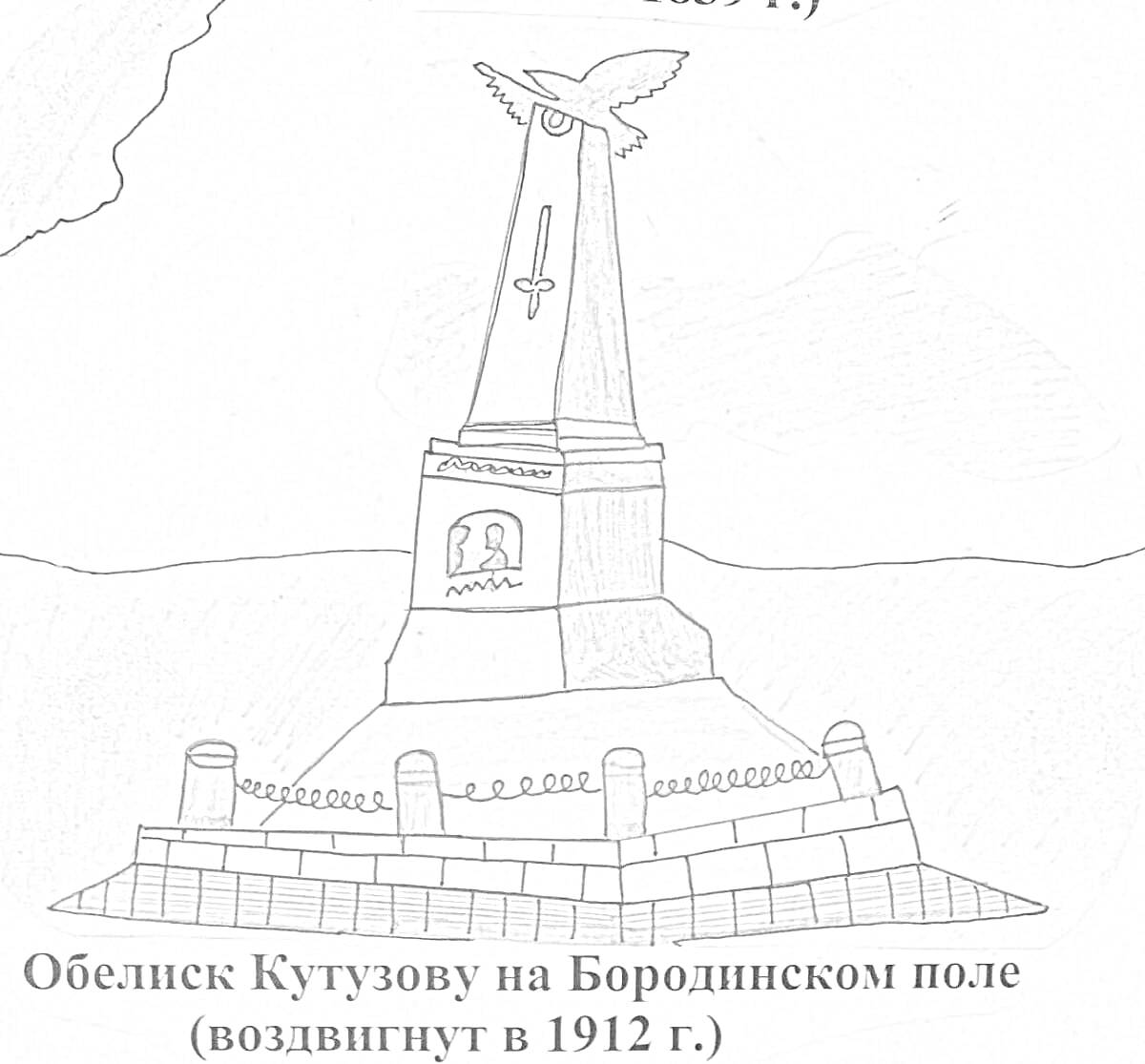 Раскраска Обелиск Кутузову на Бородинском поле с птицей на вершине, цепями, оградой и памятной табличкой (воздвигнут в 1912 г.)