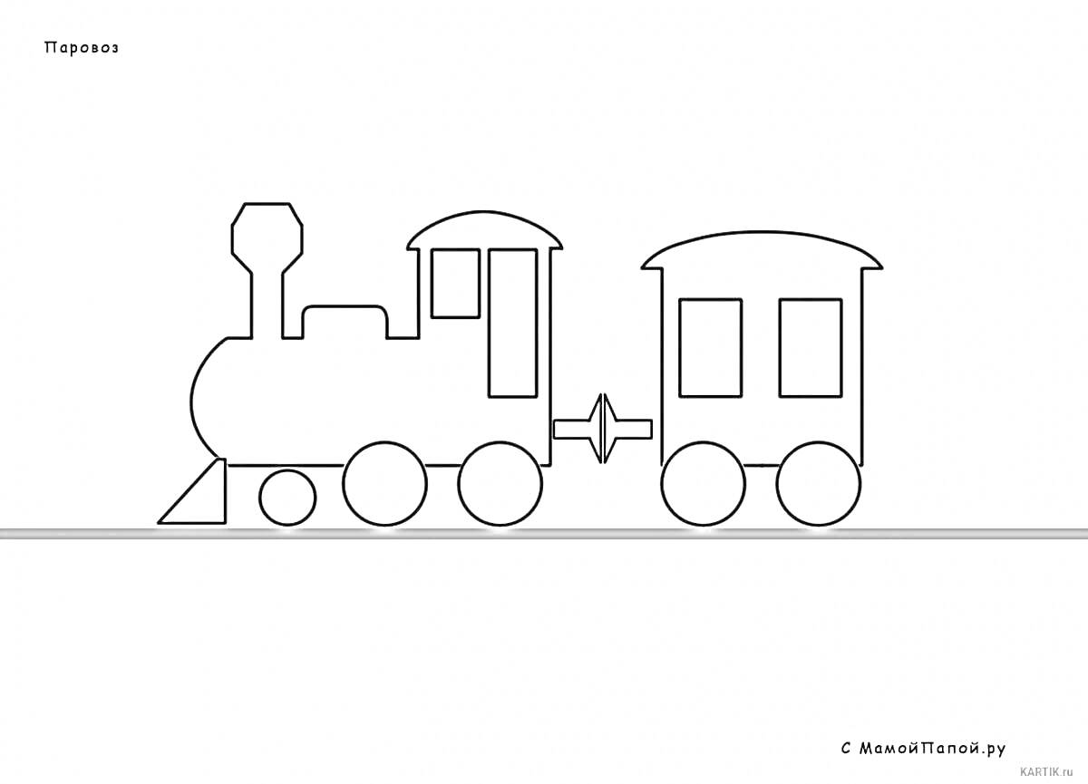 Раскраска Паровоз с прицепным вагоном на линии